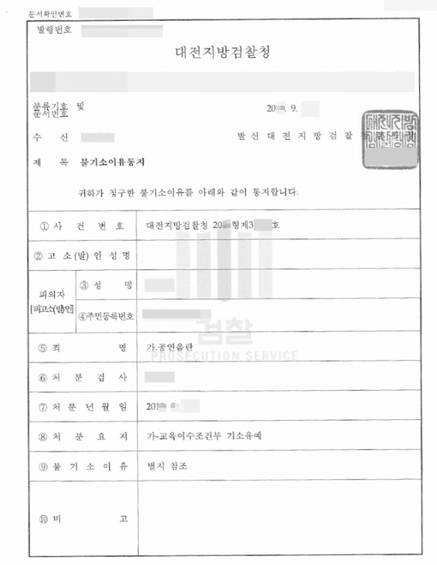 교육조건부 기소유예ㅣ공연음란 - 대전지방검찰청 20**형제****