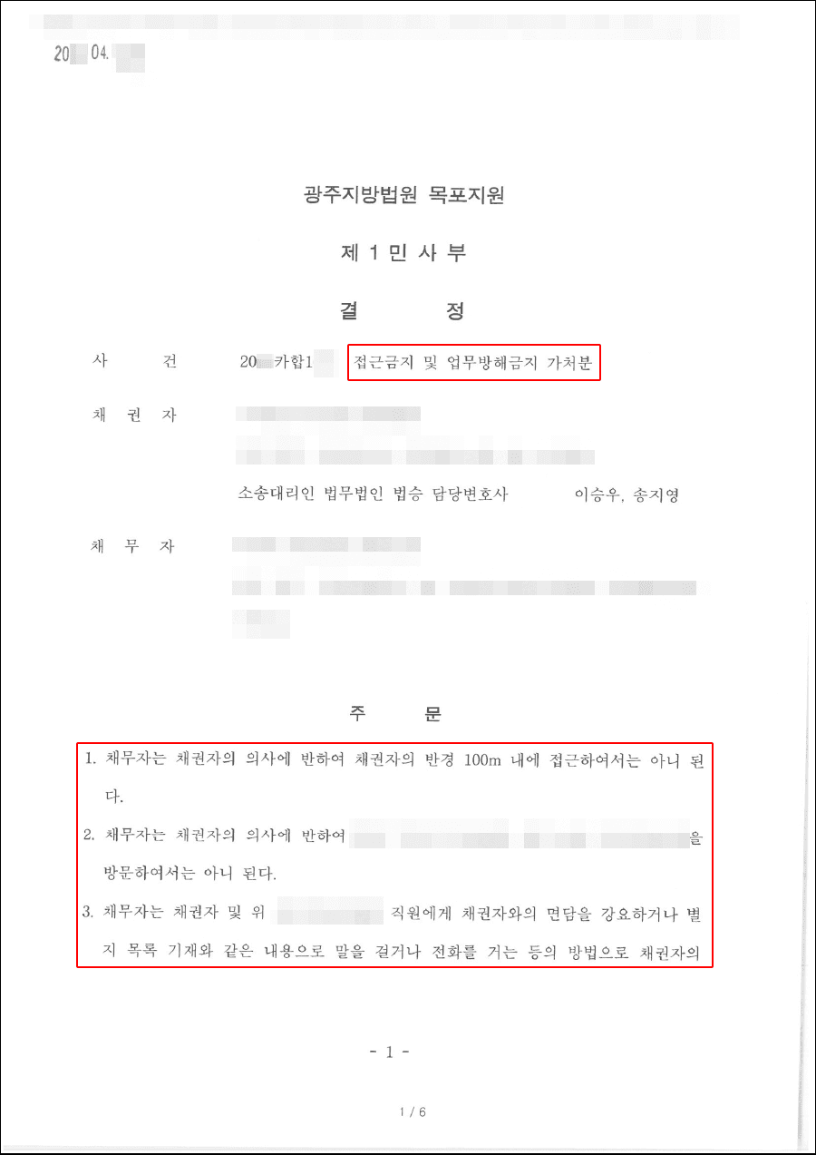 인용 | 접근금지 및 업무방해금지 가처분 - 광주지방법원 목포지원 20**카합1***