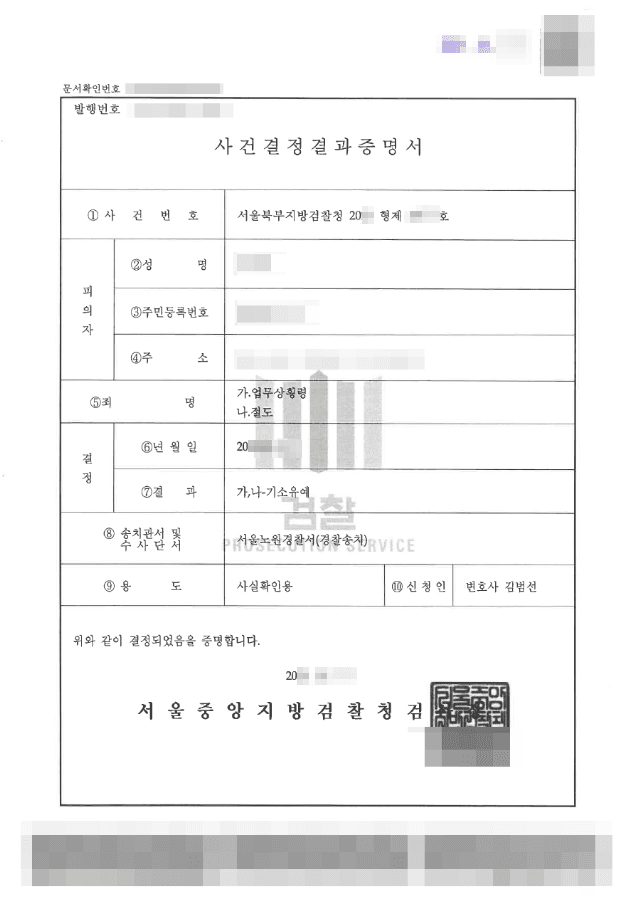 기소유예|업무상횡령, 절도 - 서울북부지방검찰청 20**형제***호