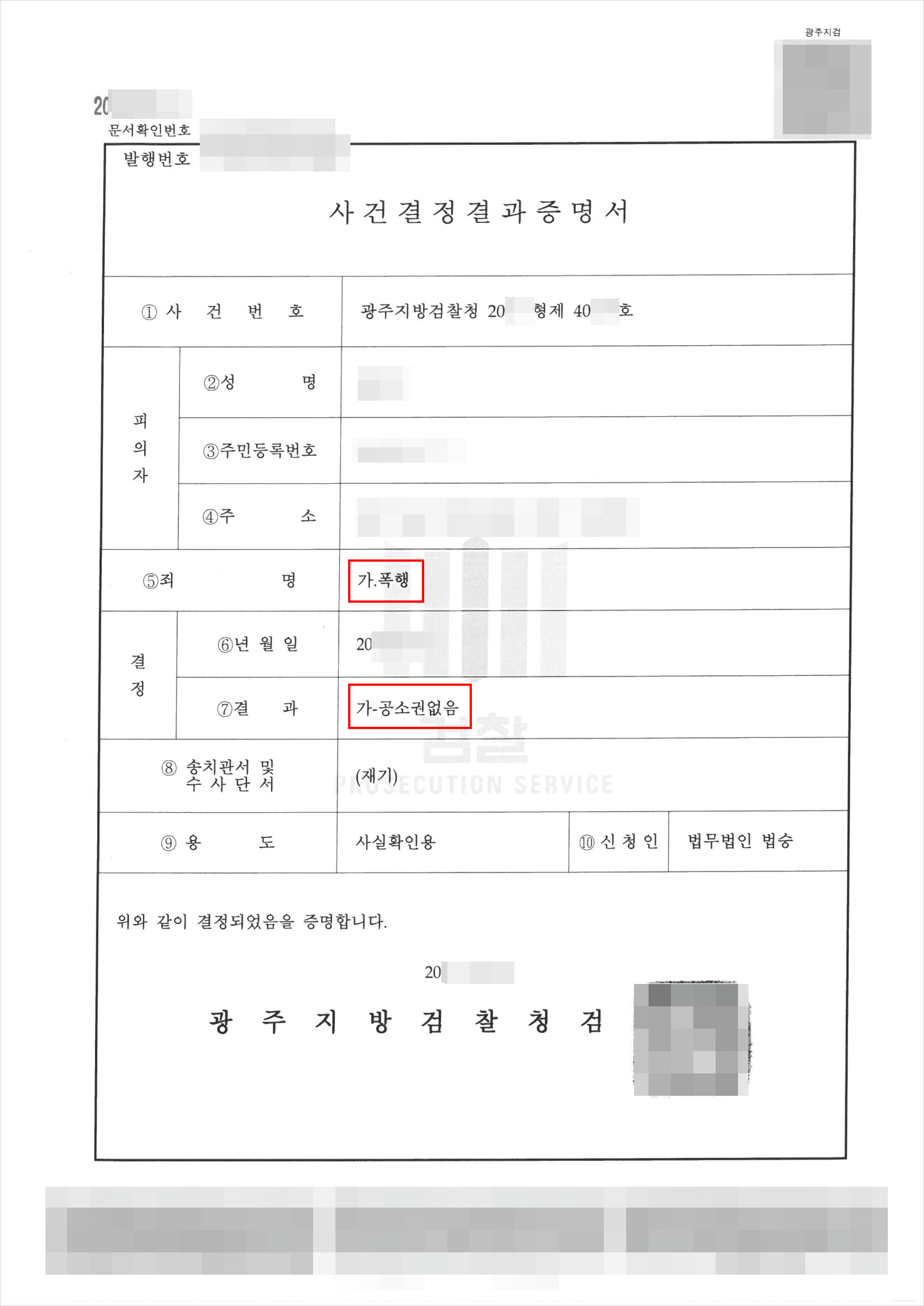 불기소처분 | 강제추행 - 광주지방검찰청 20**형제40***