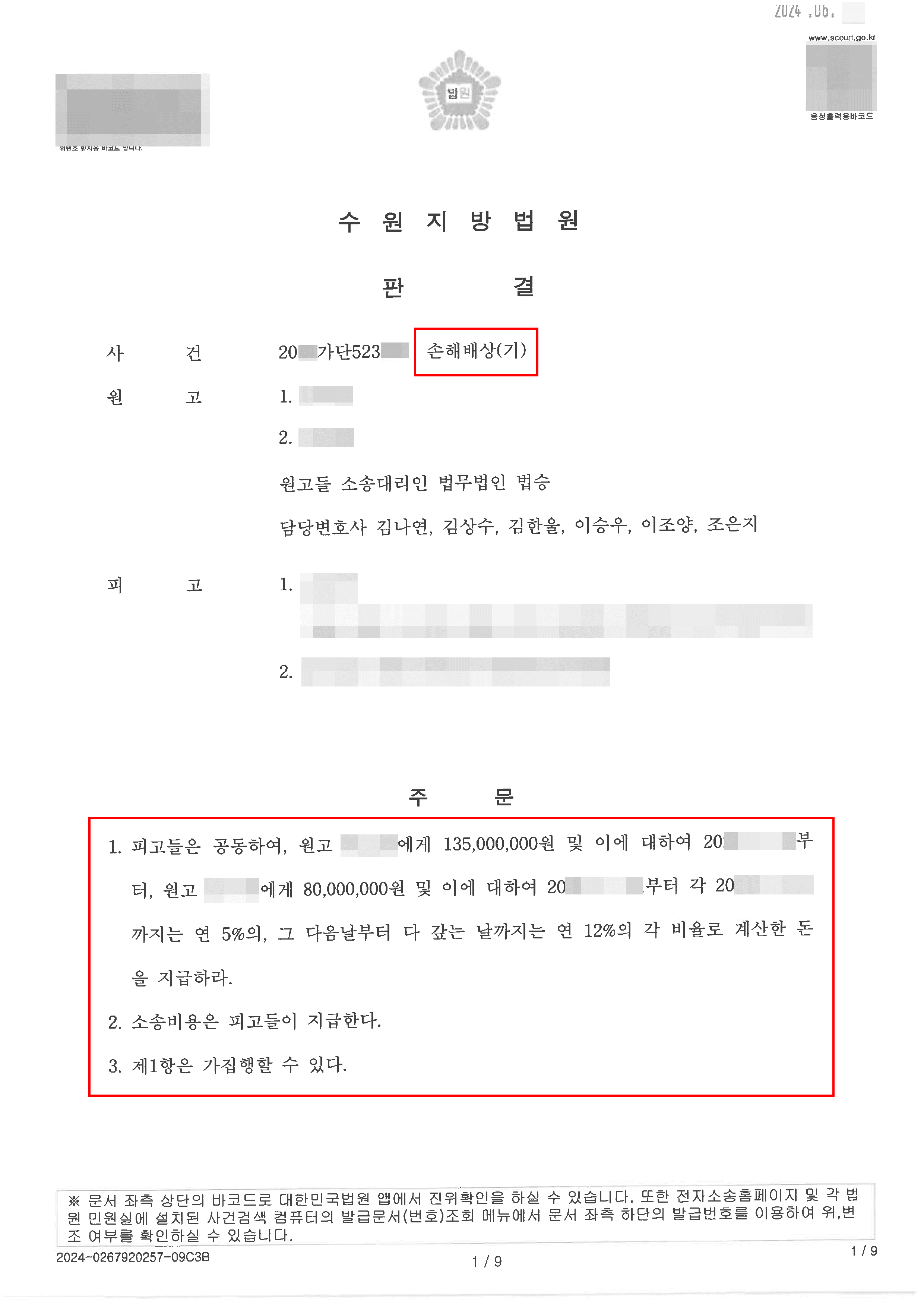 유사수신행위 형사소송 중인 의뢰인들 빠른 피해 회복 위한 강제집행 인용 사례