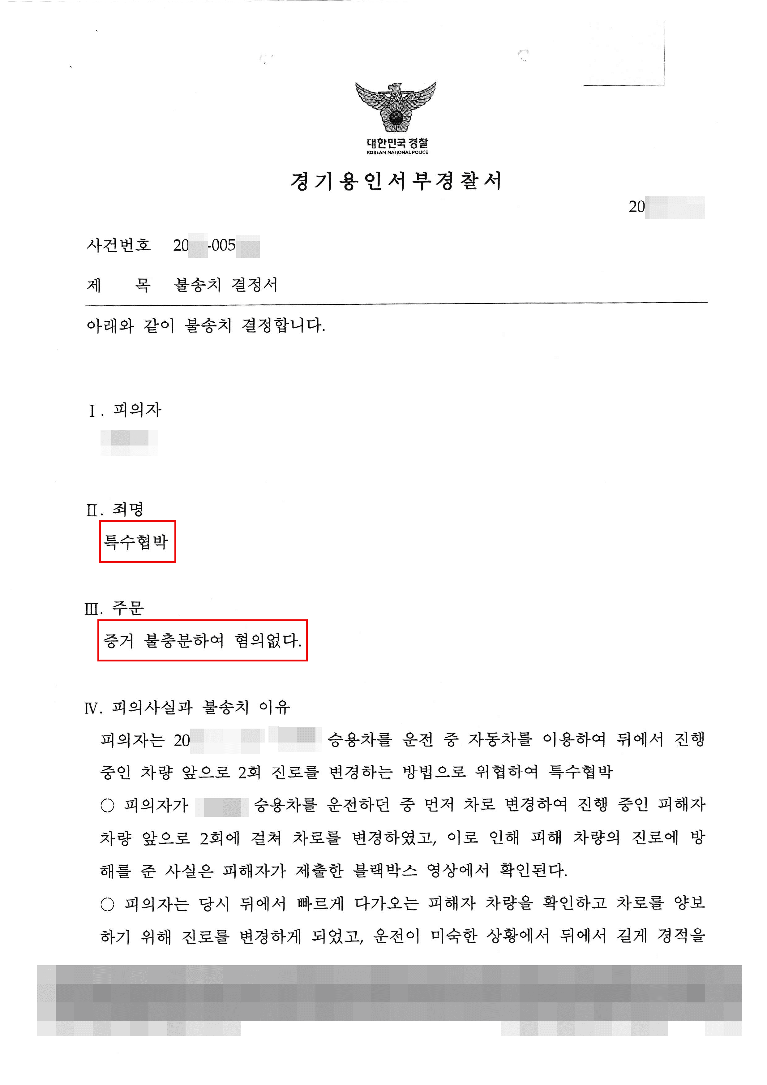 불송치 | 특수협박(보복운전) - 용인서부경찰서 20**-005***