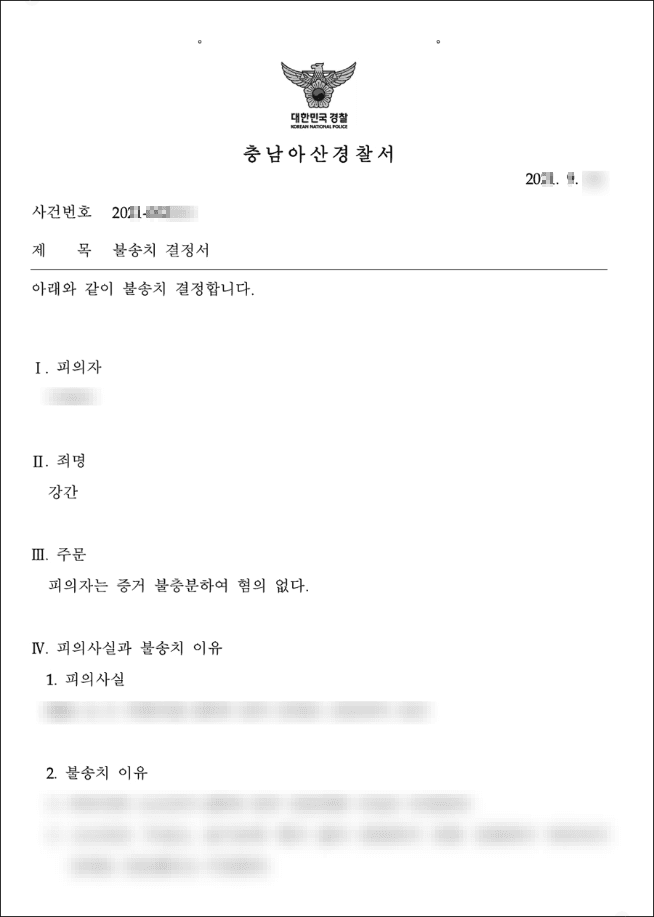 불송치결정 | 강간 - 충남아산경찰서 2021-002***