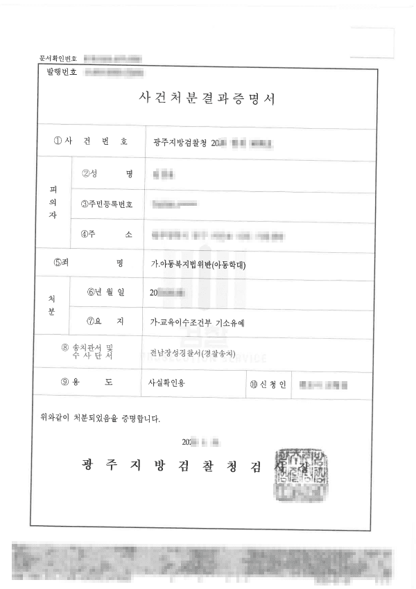 교육이수조건부기소유예 ㅣ 아동복지법위반(아동학대) - 광주지방검찰청 20**형제3***호
