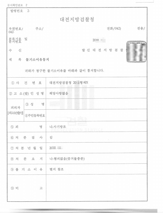 혐의없음(증거불충분)ㅣ사기방조 - 대전지방검찰청 2018형제*****