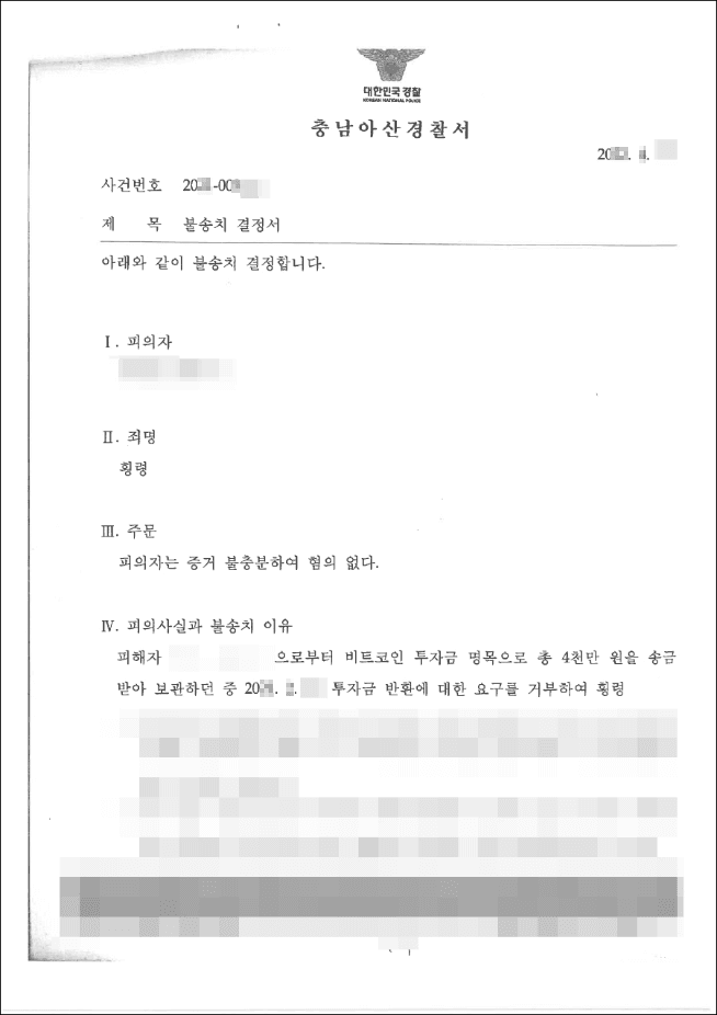 불송치결정(무혐의) | 횡령 - 아산경찰서 20**-3***