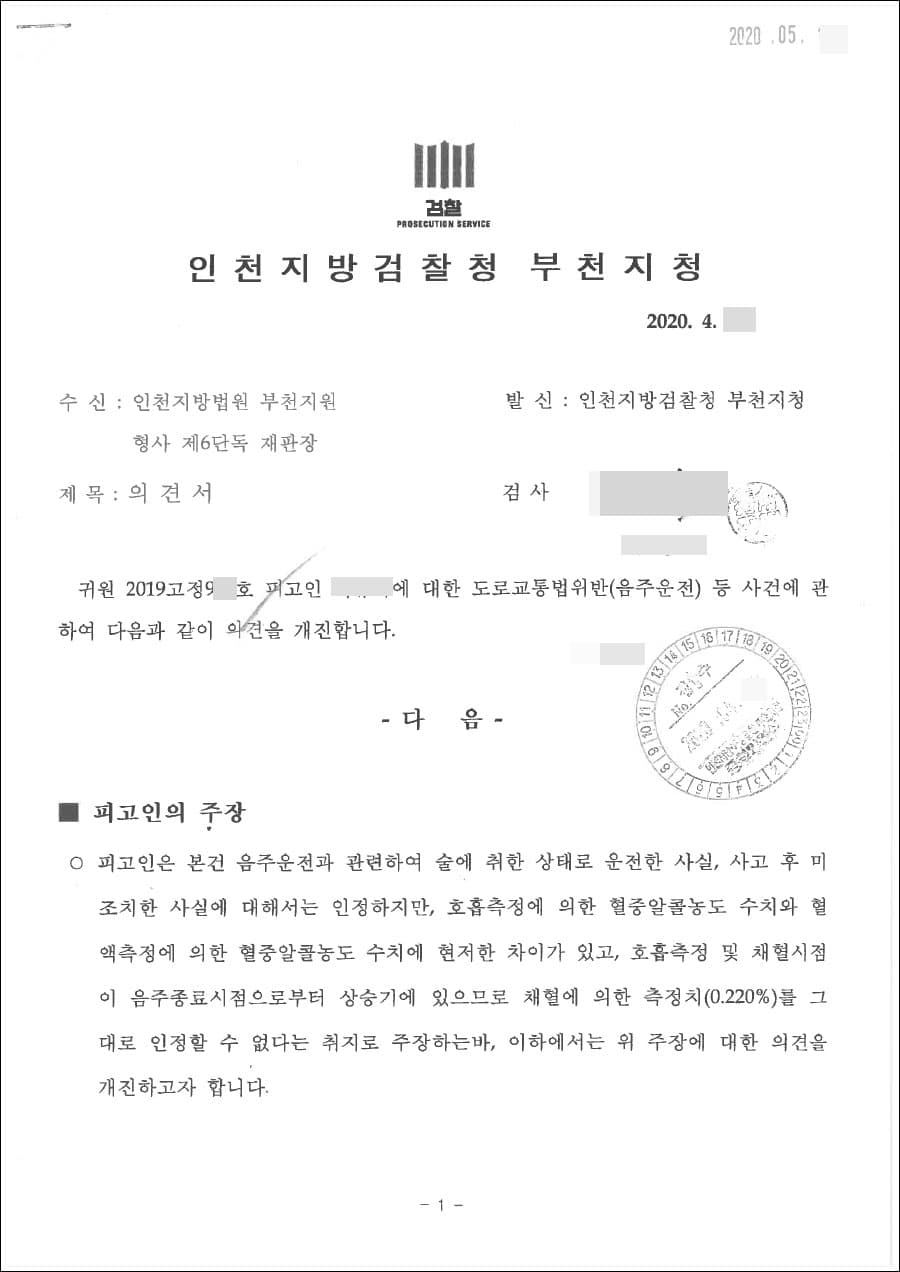 공소장변경(적용법조) | 도로교통법위반(음주운전) - 인천지방법원 부천지원 2019고정9**
