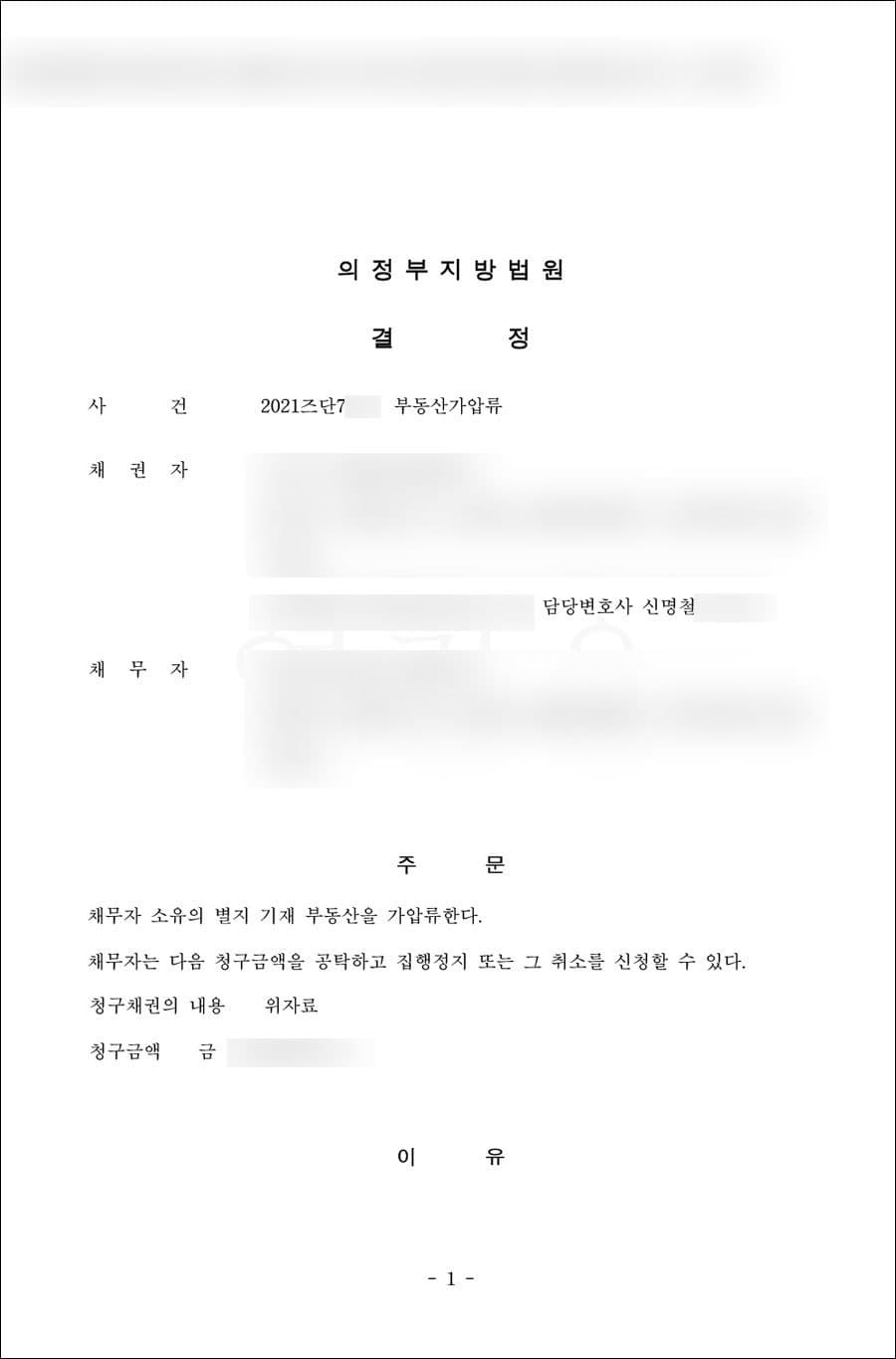 가압류, 가처분 인용 | 이혼 원인 부동산처분금지가처분 및 가압류 - 의정부지방법원 2021즈단7***, 2021즈단7***