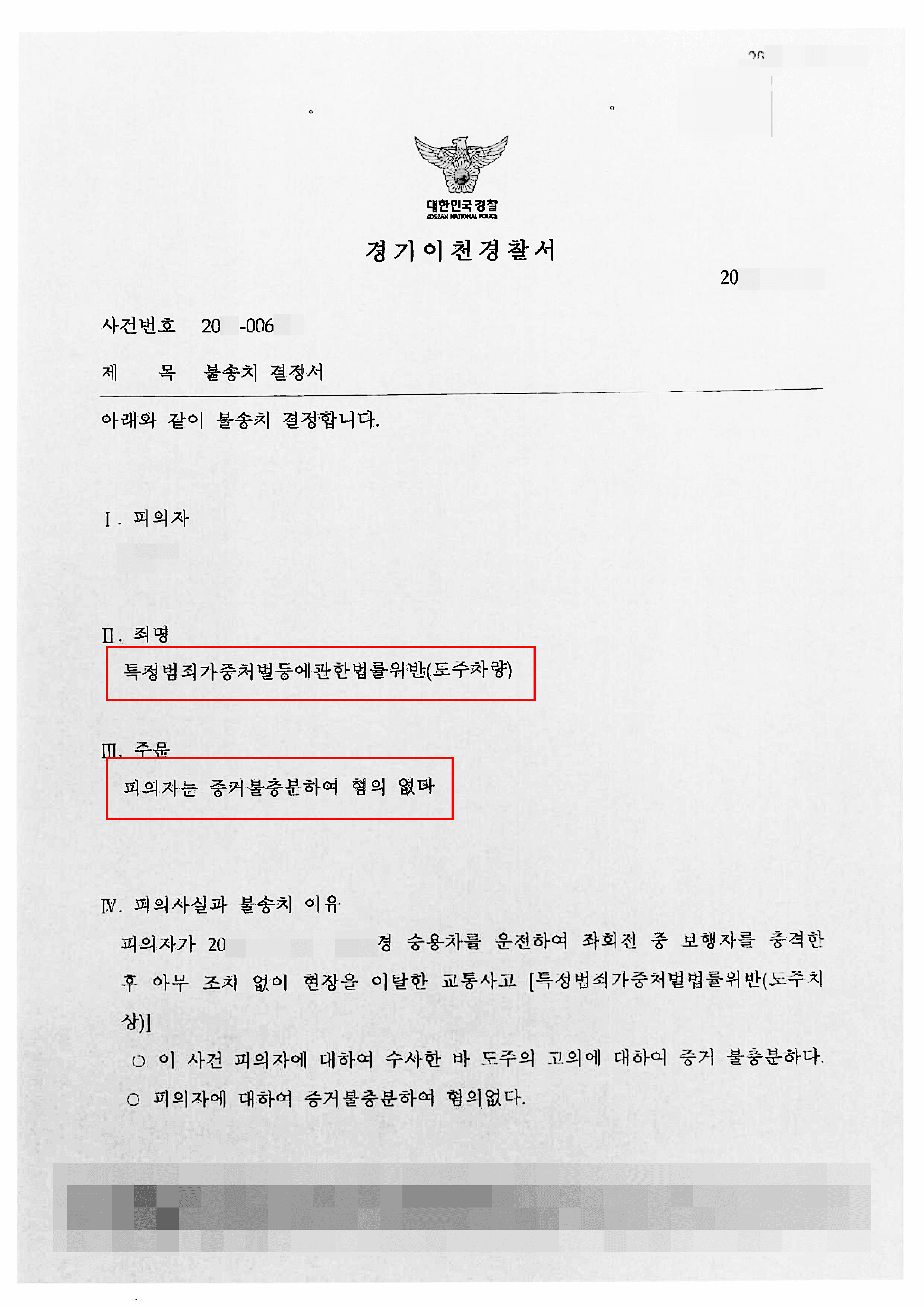 불송치(혐의없음) | 특정범죄가중처벌등에관한법률위반(도주치상) - 경기이천경찰서 20**-006***