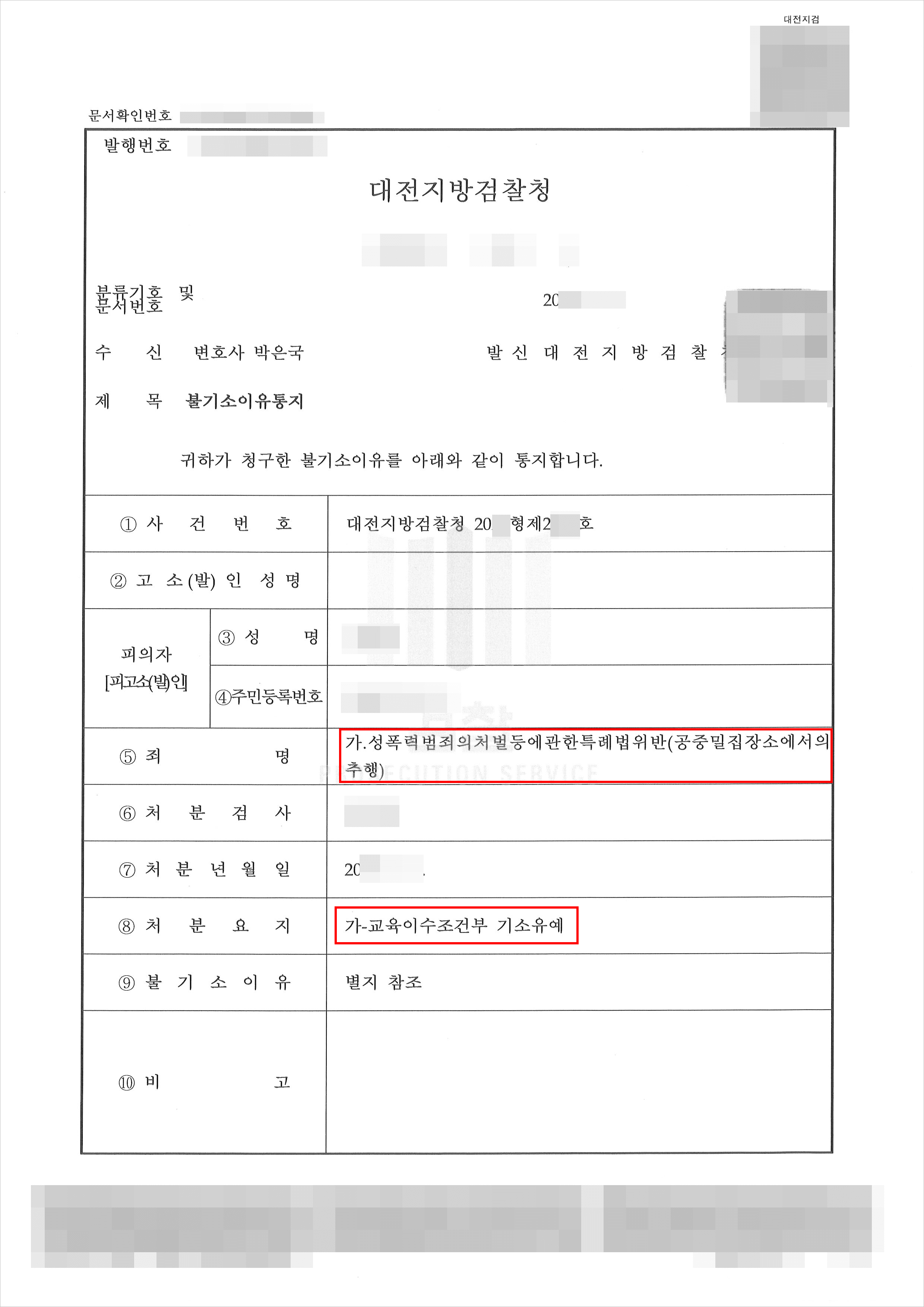 교육조건부 기소유예 | 공중밀집장소에서의 추행 - 대전지방검찰청 20**형제2***