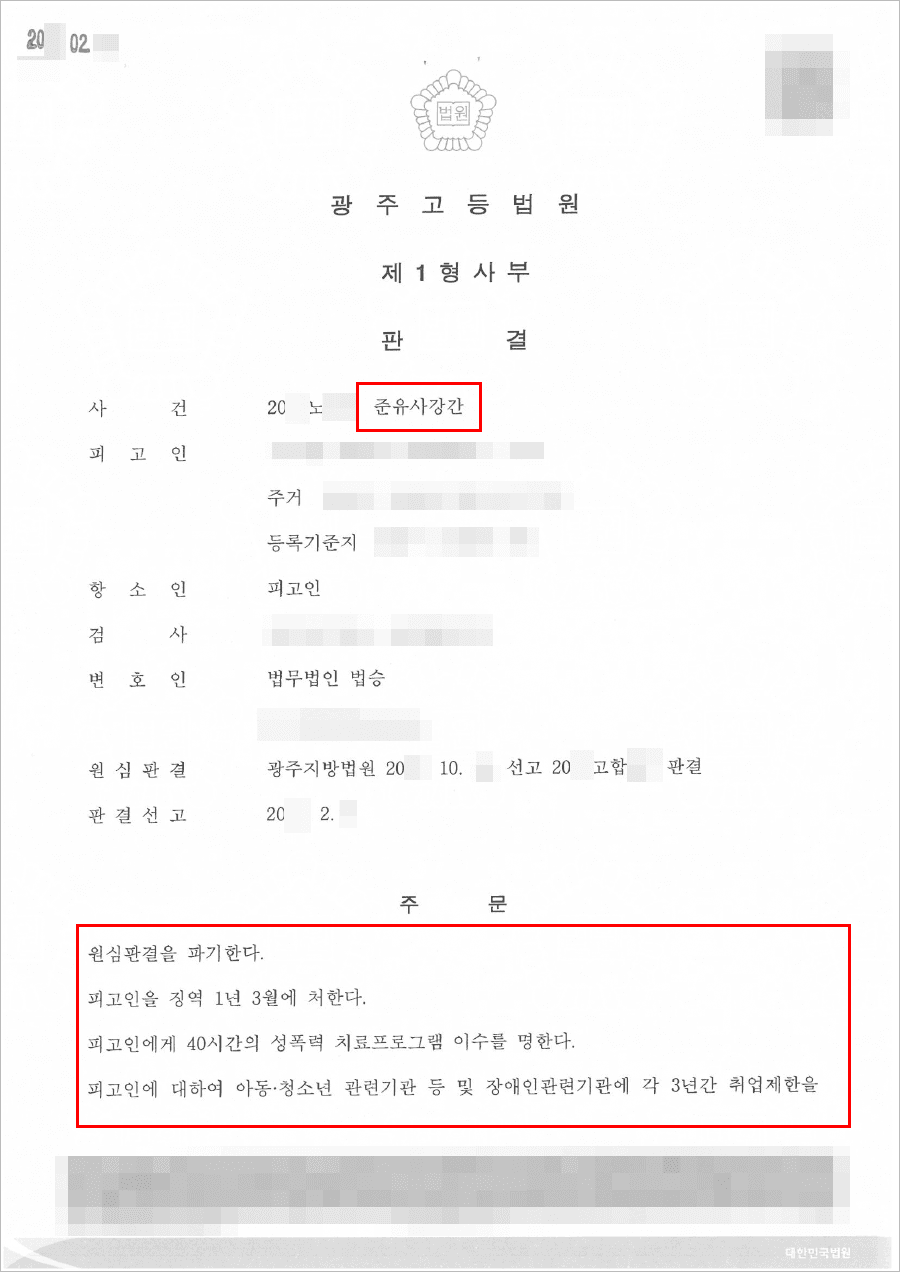 감형 | 준유사강간 - 광주고등법원 20**노***