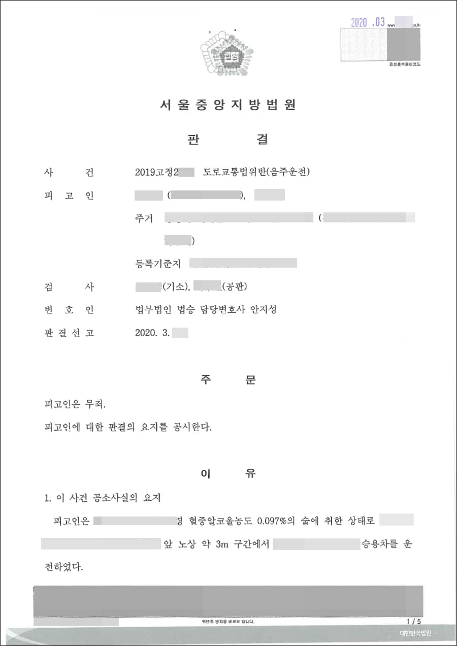 무죄 | 도로교통법위반(음주운전) - 중앙지방법원 2019고정2***