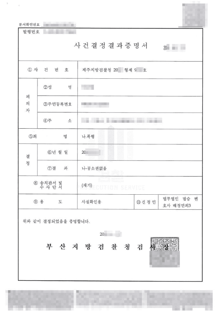 공소권없음 | 폭행 - 제주지방검찰청 20**형제 9***호