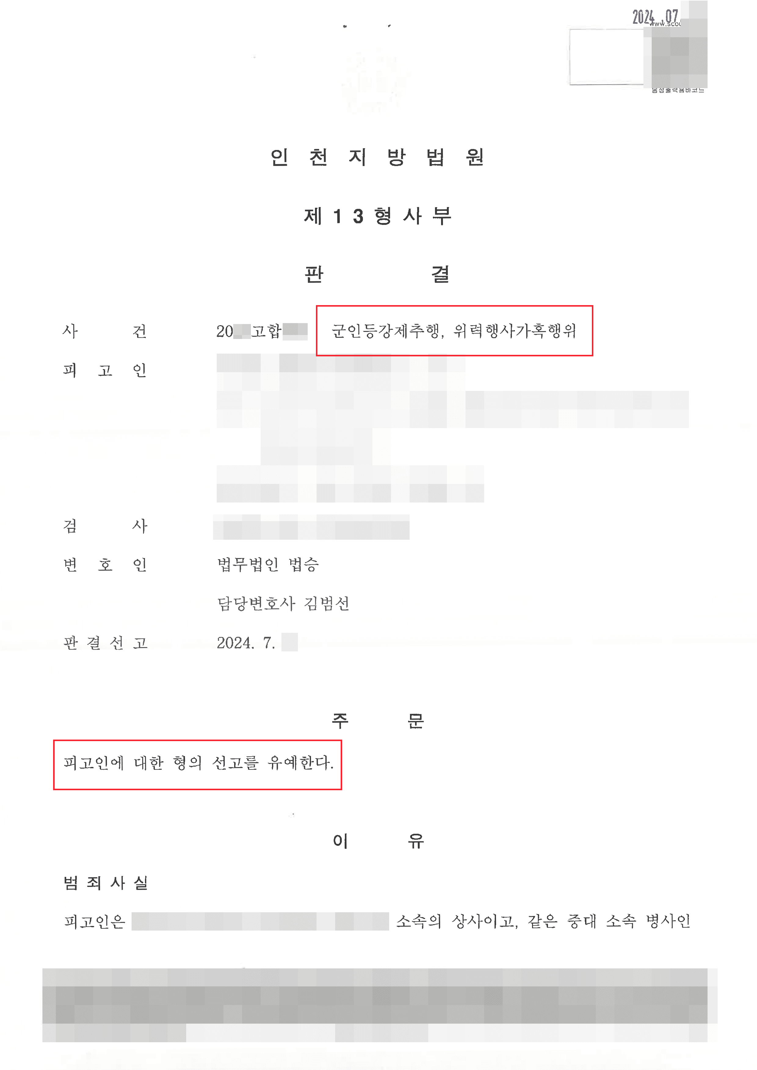 선고유예 | 부대 내 후임병 추행한 혐의로 군인등강제추행 연루된 의뢰인 선고유예 사례