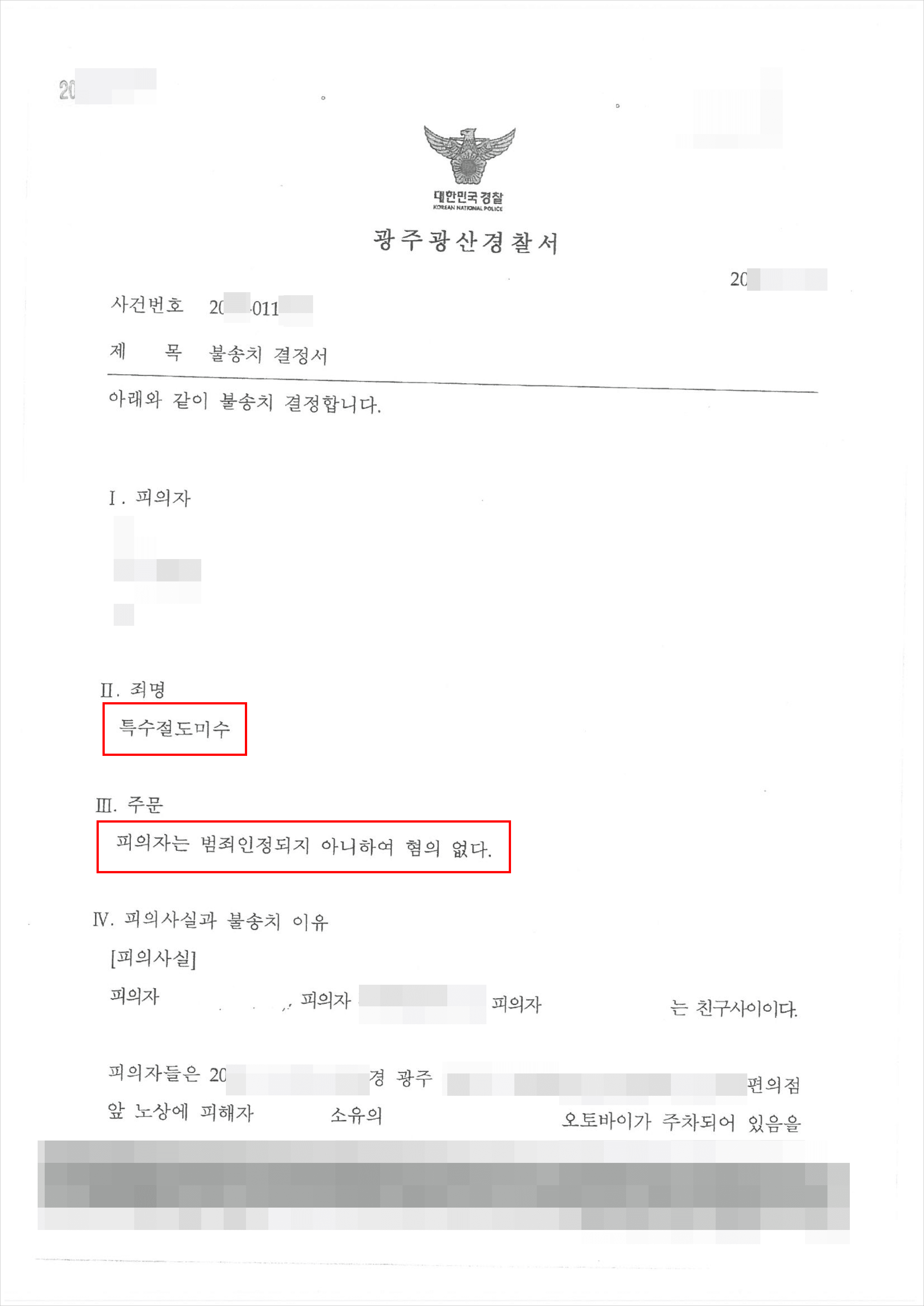불송치결정 | 특수절도미수 - 광주광산경찰서 20**-016***