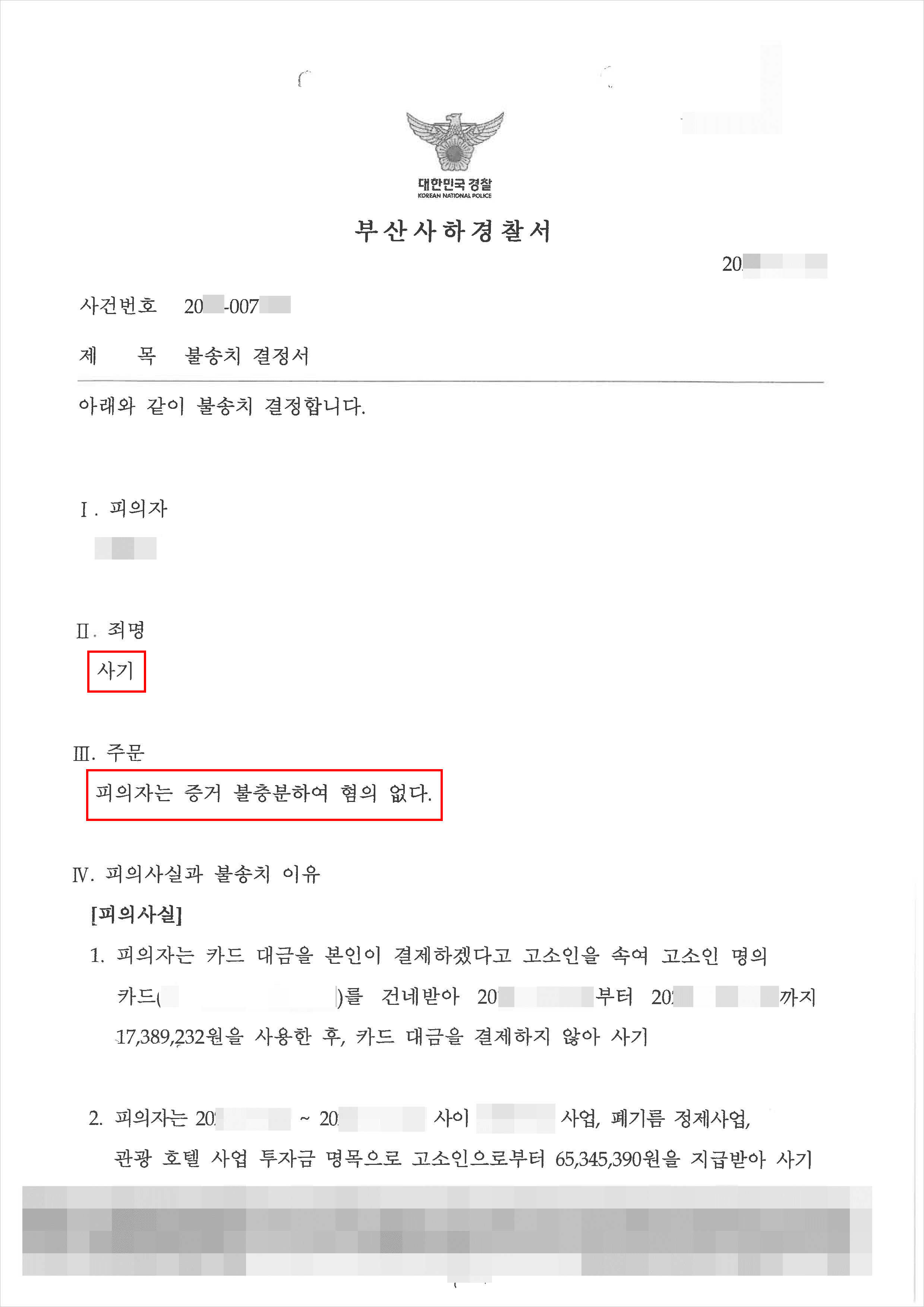 교제 중 금전거래, 이별 후 사기 고소 불기소 받은 사례