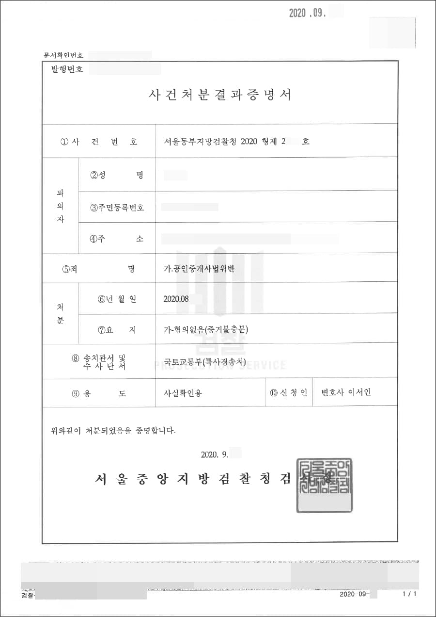혐의없음 | 공인중개사법위반 - 서울동부지방검찰청 2020형제28***호