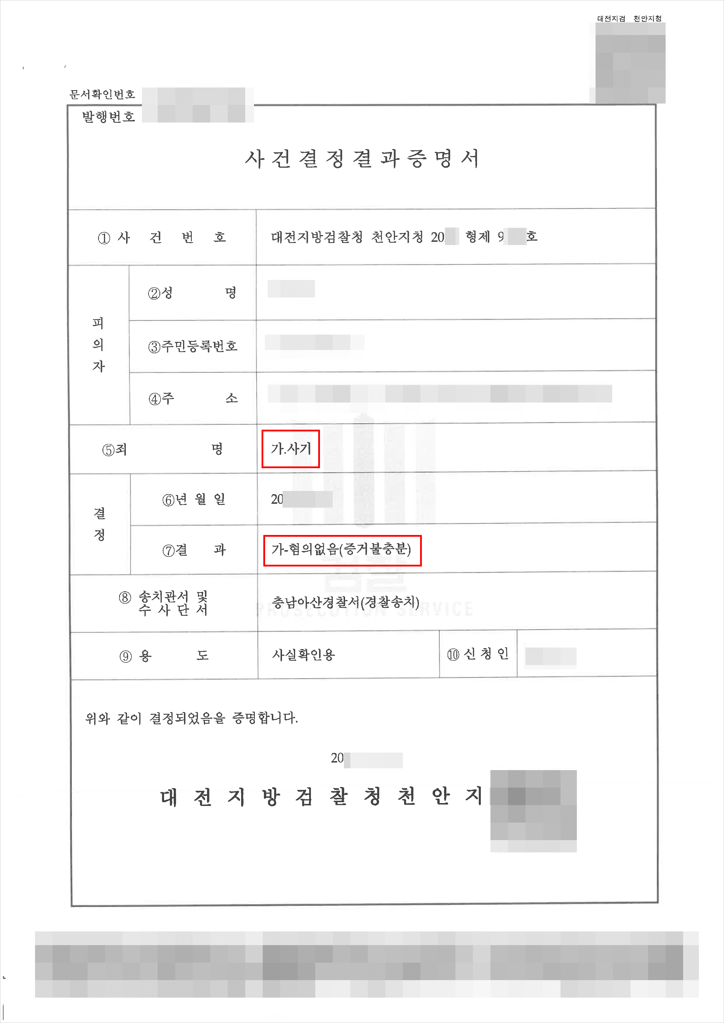 무혐의 | 사기 - 대전지방검찰청 천안지원 20**형제9***