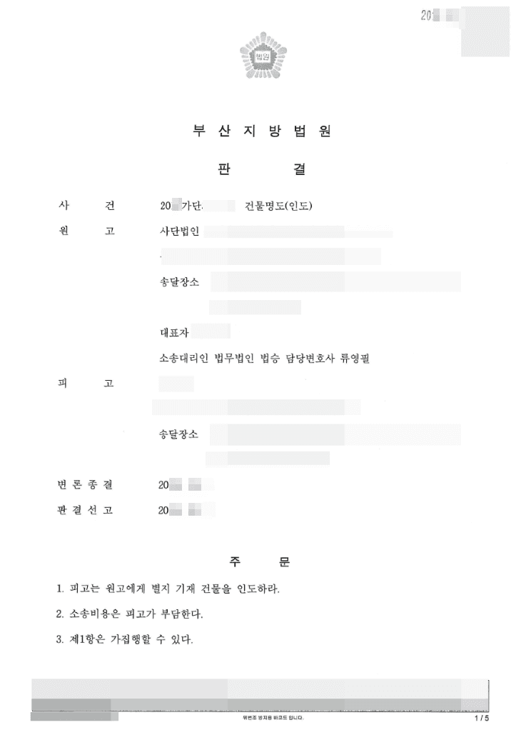 원고 승 (청구 인용, 피고 항소 기각) | 건물명도(인도) - 부산지방법원 20**가단30**** , 20**나63****