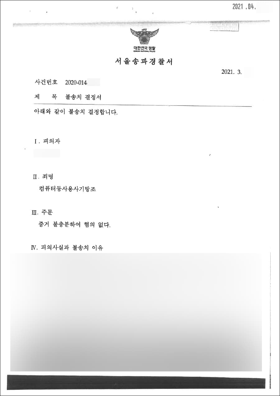 불송치결정 | 컴퓨터등사용사기방조 - 서울송파경찰서 2020-014***