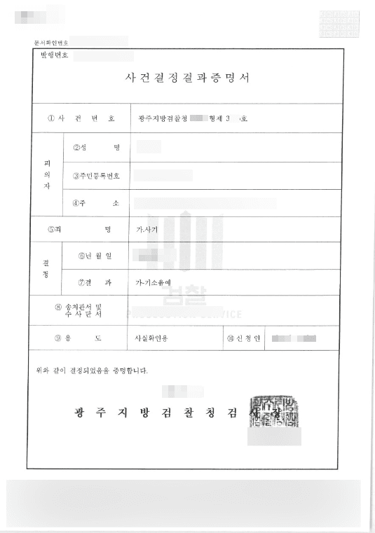 기소유예 | 사기 - 광주지방검찰청 20**형제3***호
