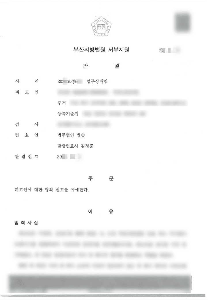 선고유예 | 업무상 배임 - 부산지방법원 서부지원 20**고정6**