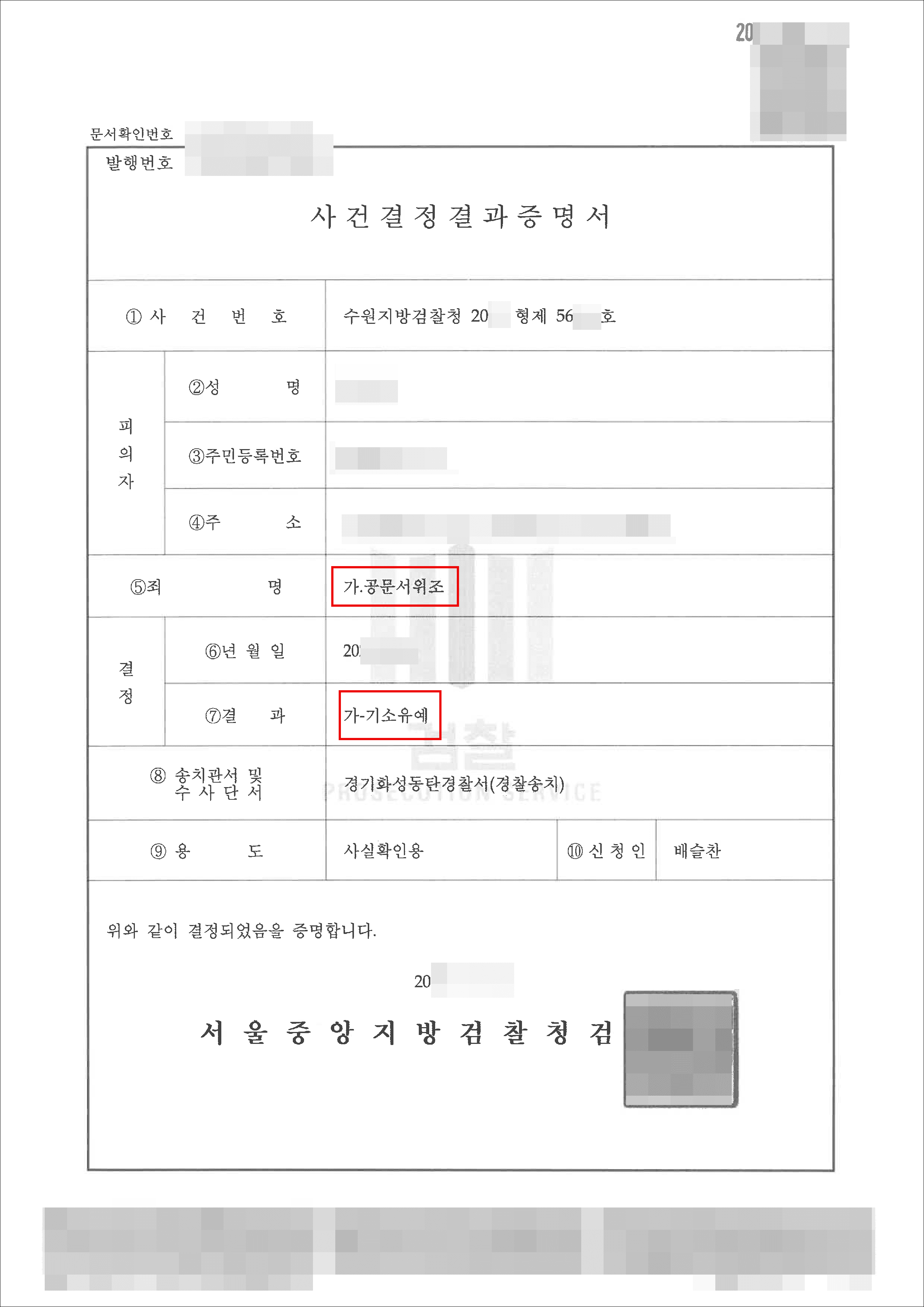 기소유예 | 공문서위조 – 수원지방검찰청 20**형제56***
