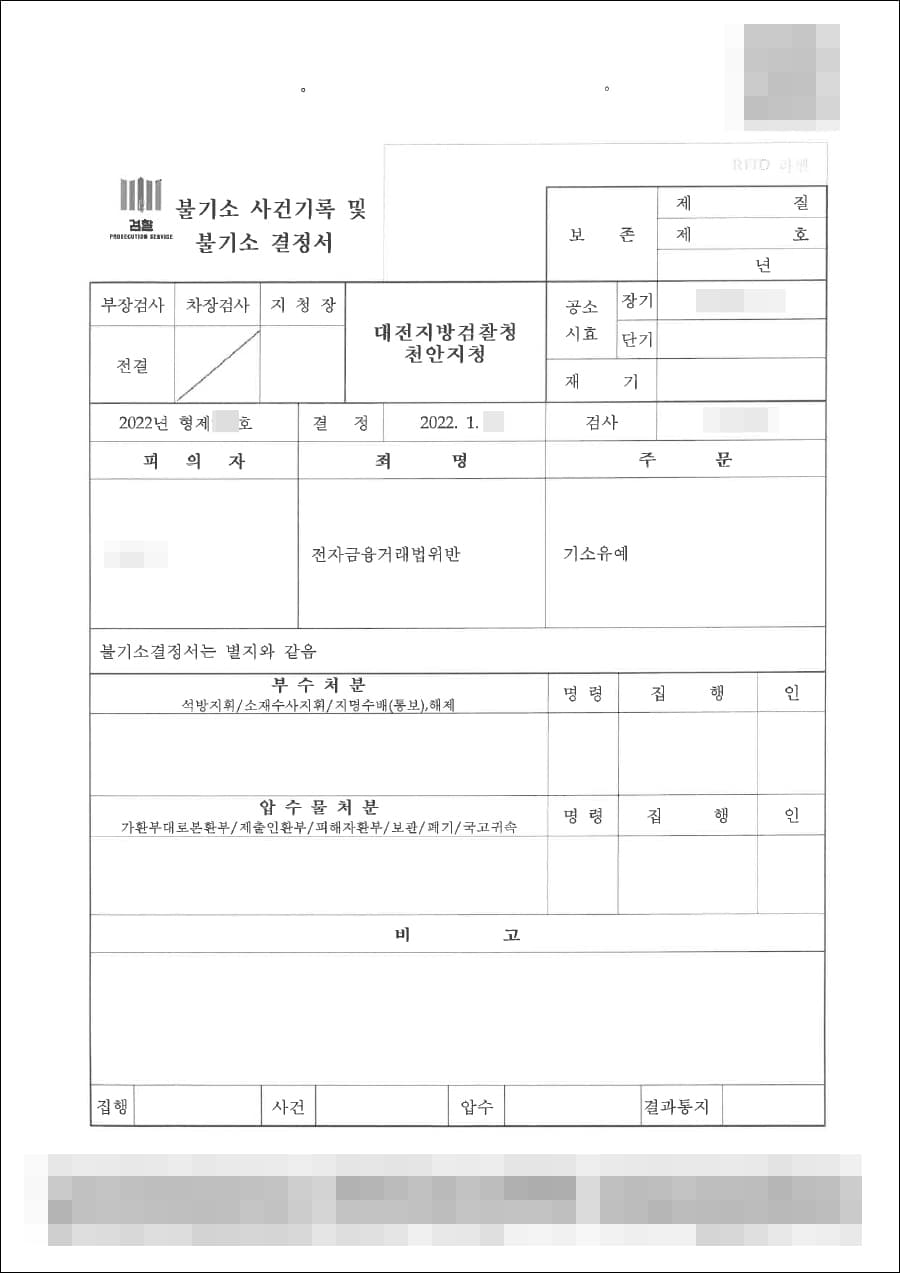 기소유예 | 전자금융거래법위반 - 천안지청 2022형제***