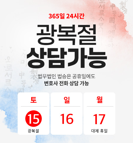 광복절 연휴 365일 24시간 변호사 전화 상담 가능