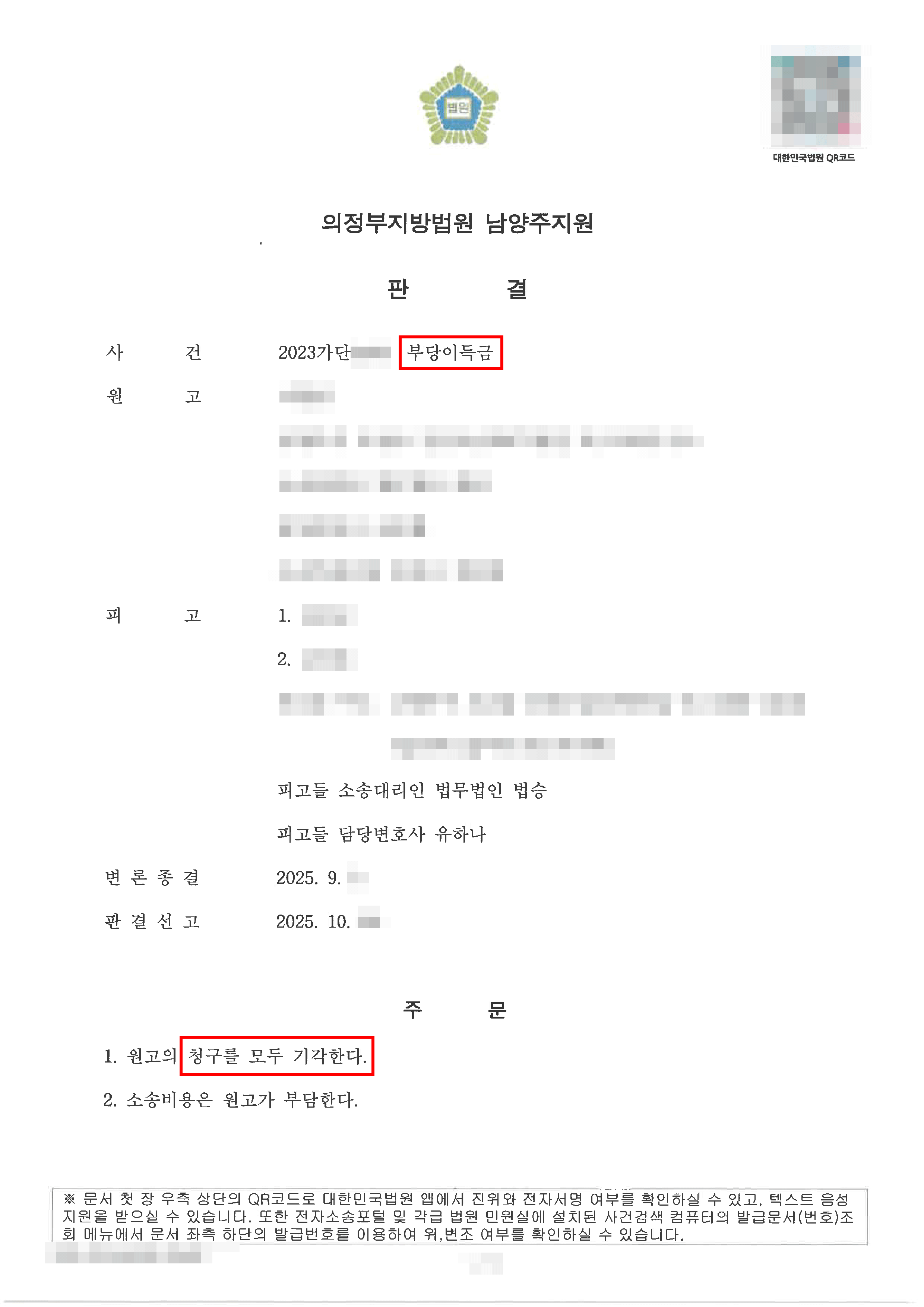 남양주민사변호사, 전부승소 | 횡령으로 의심받아 부당이득금 반환을 청구를 받았으나, 이익 입증 부족으로 전기각된 사례