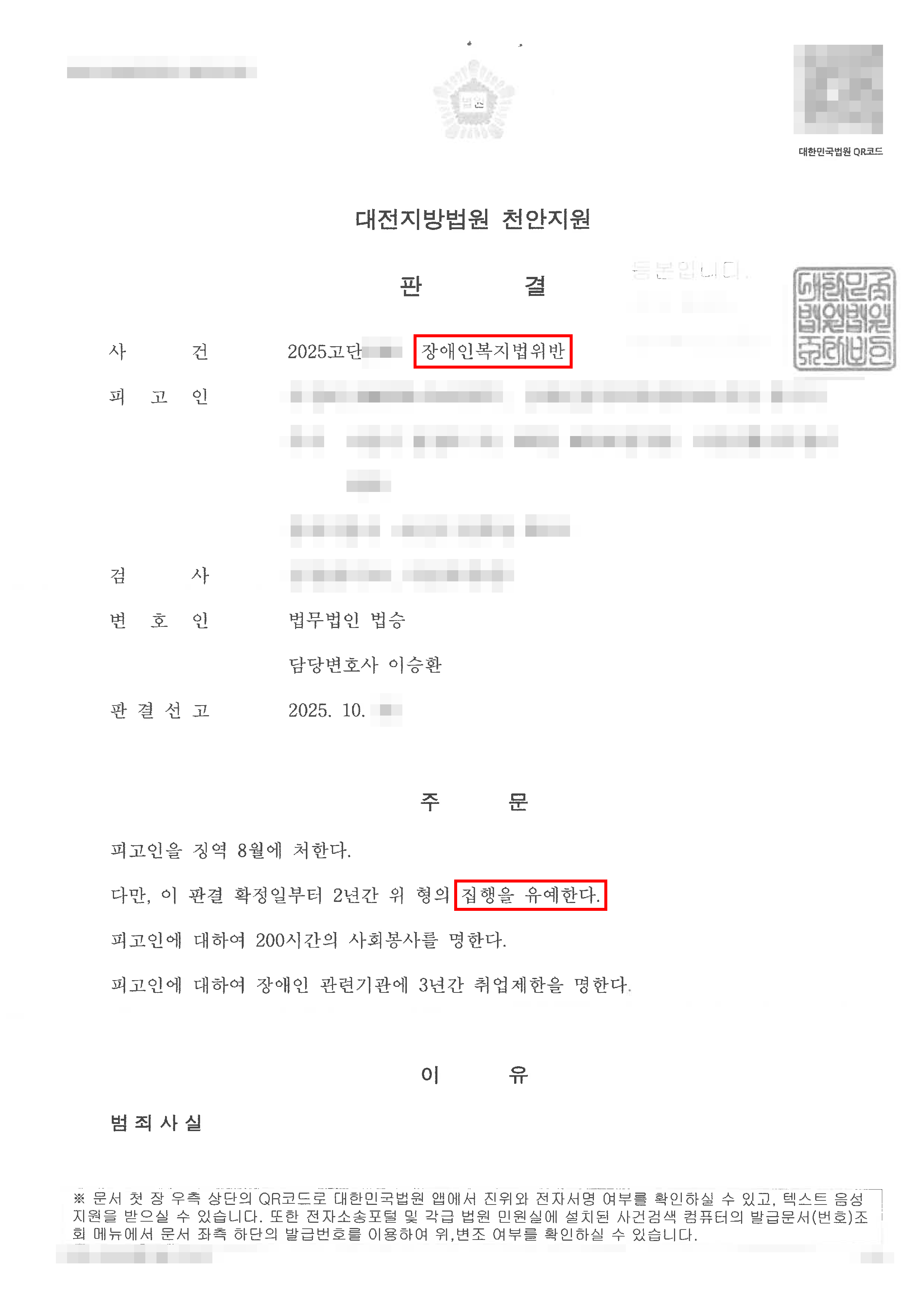 집행유예ㅣ장애인 쉼터 종사자였던 의뢰인이 장애인 학대 혐의로 기소되었으나 집행유예 선처 받은 사례