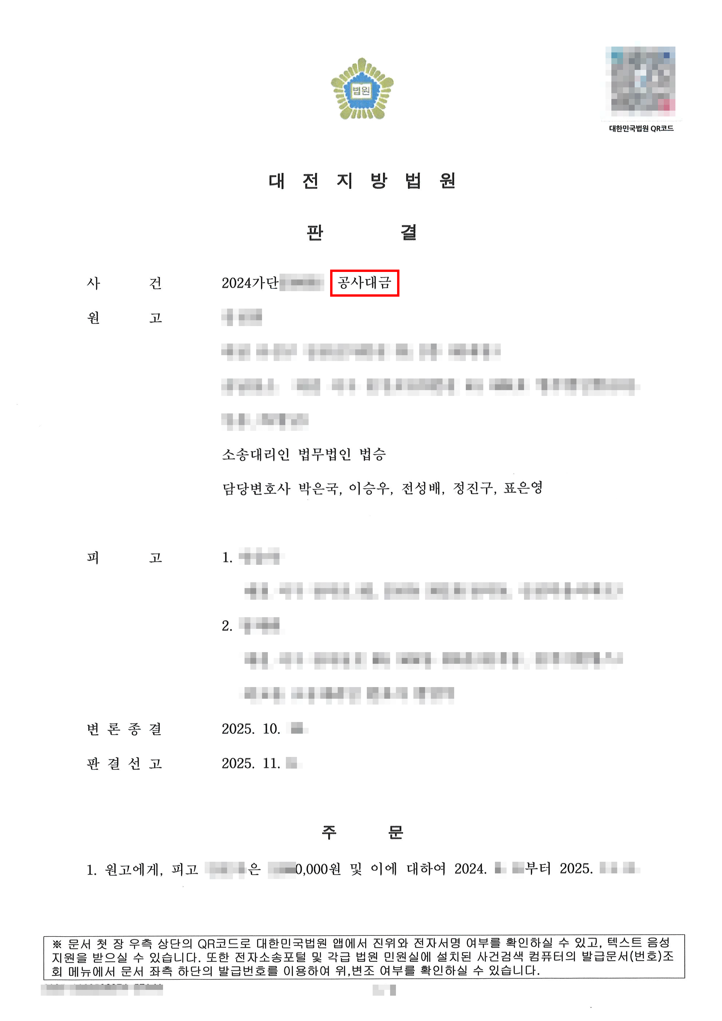 전부승소 | 인테리어 공사 후 대금 지급을 거부, 미지급 공사대금 전액 인정받은 사례