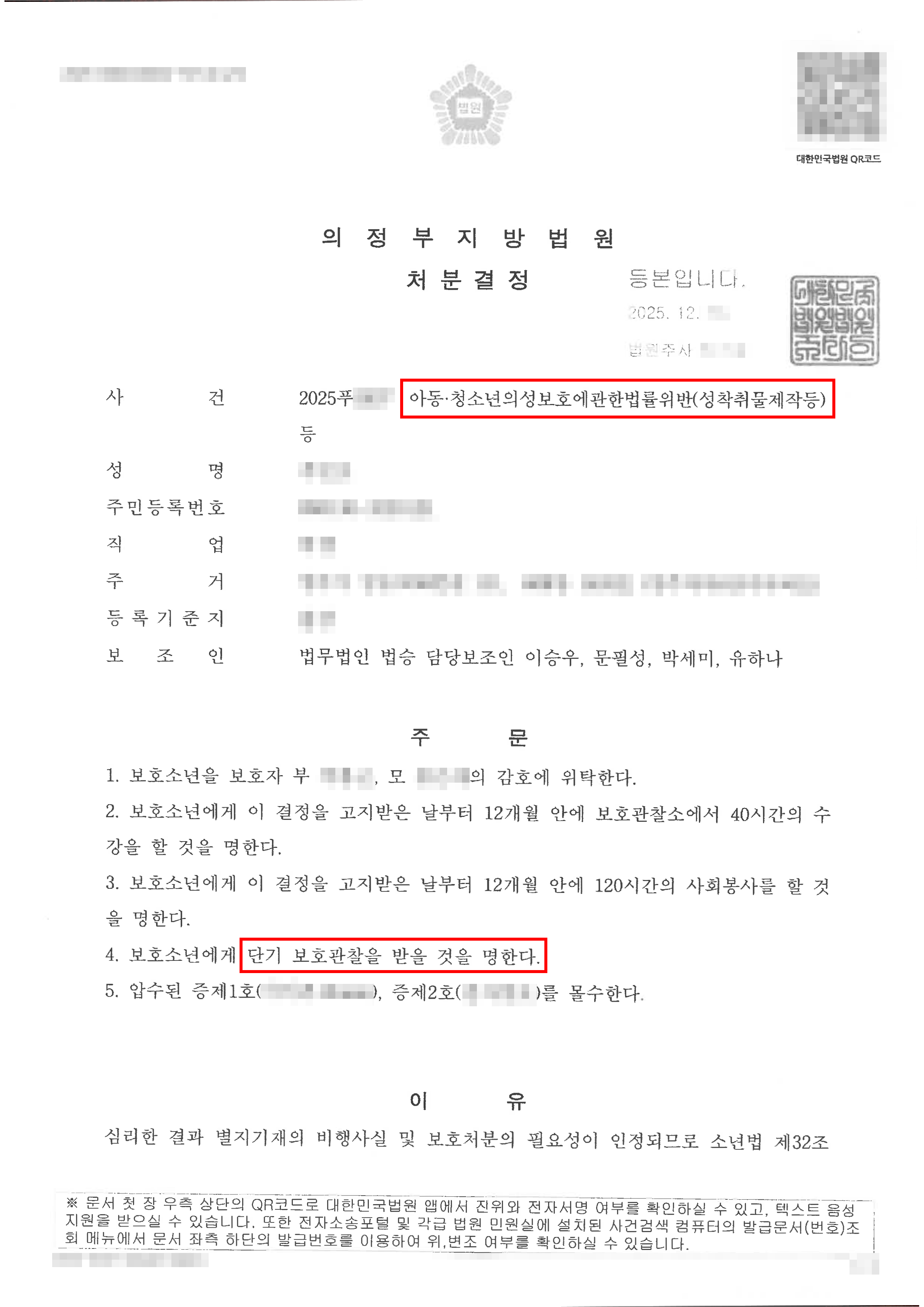 보호관찰 | 성착취물 제작죄 및 성착취물 이용협박죄로 소년재판을 받아, 피해자에게 용서받지 못하였으나 보호관찰 처분을 받은 사례