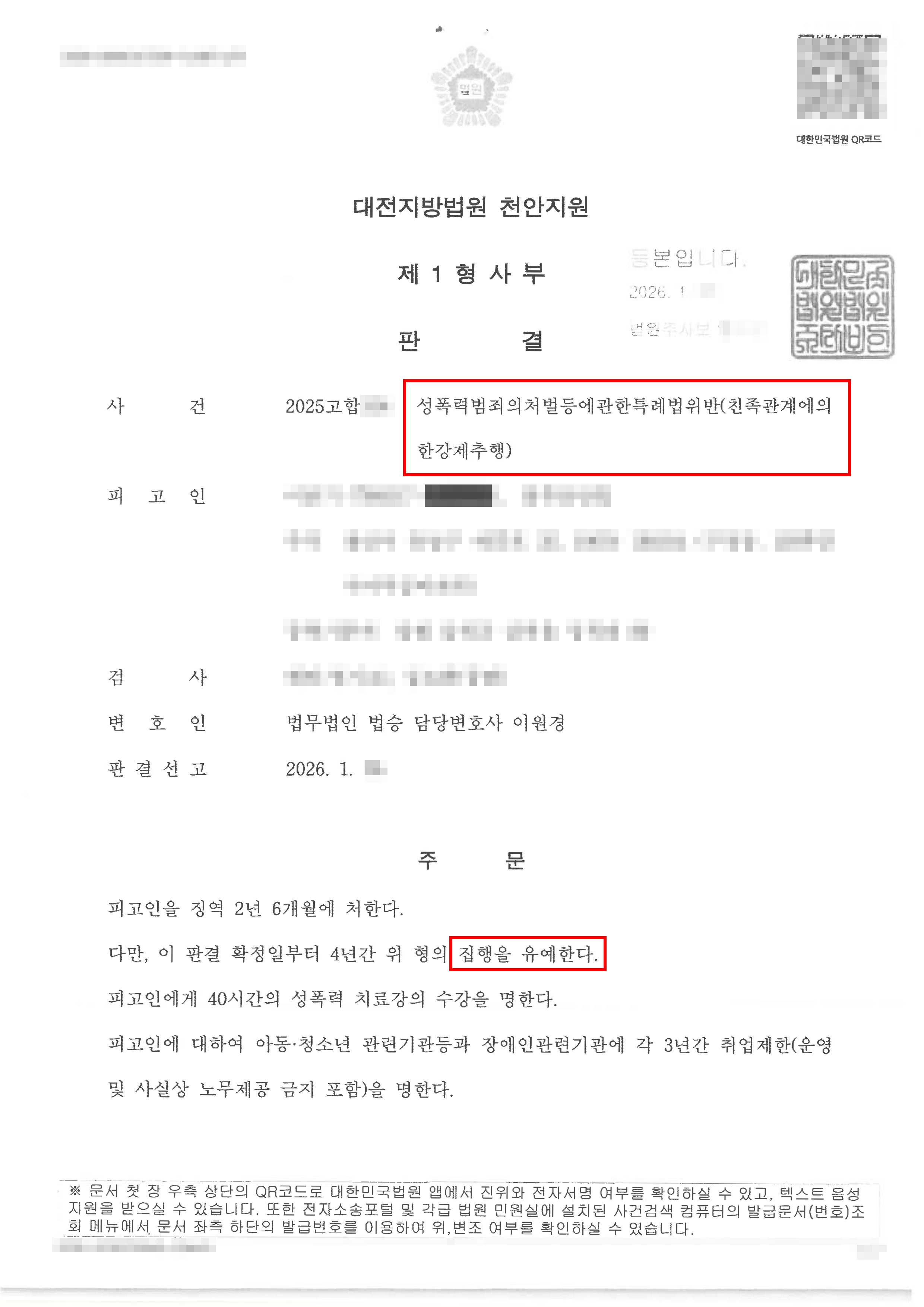 천안형사전문변호사 집행유예ㅣ친족강제추행 혐의로 기소되어 실형 위기에 처했으나 집행유예 선처받은 사례