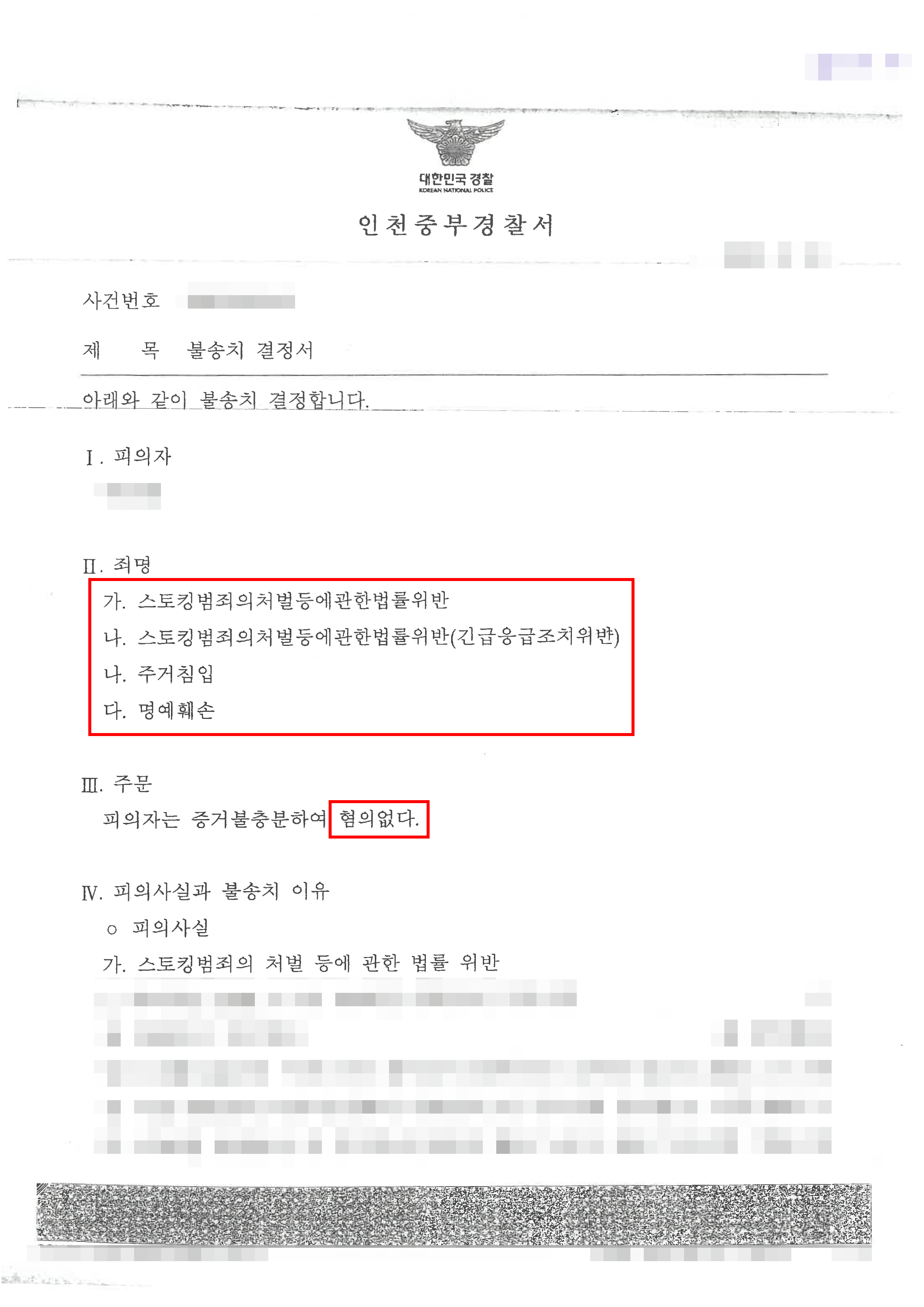 무혐의 | 전 연인 분쟁이 형사사건... 스토킹·주거침입·명예훼손 대응 전략