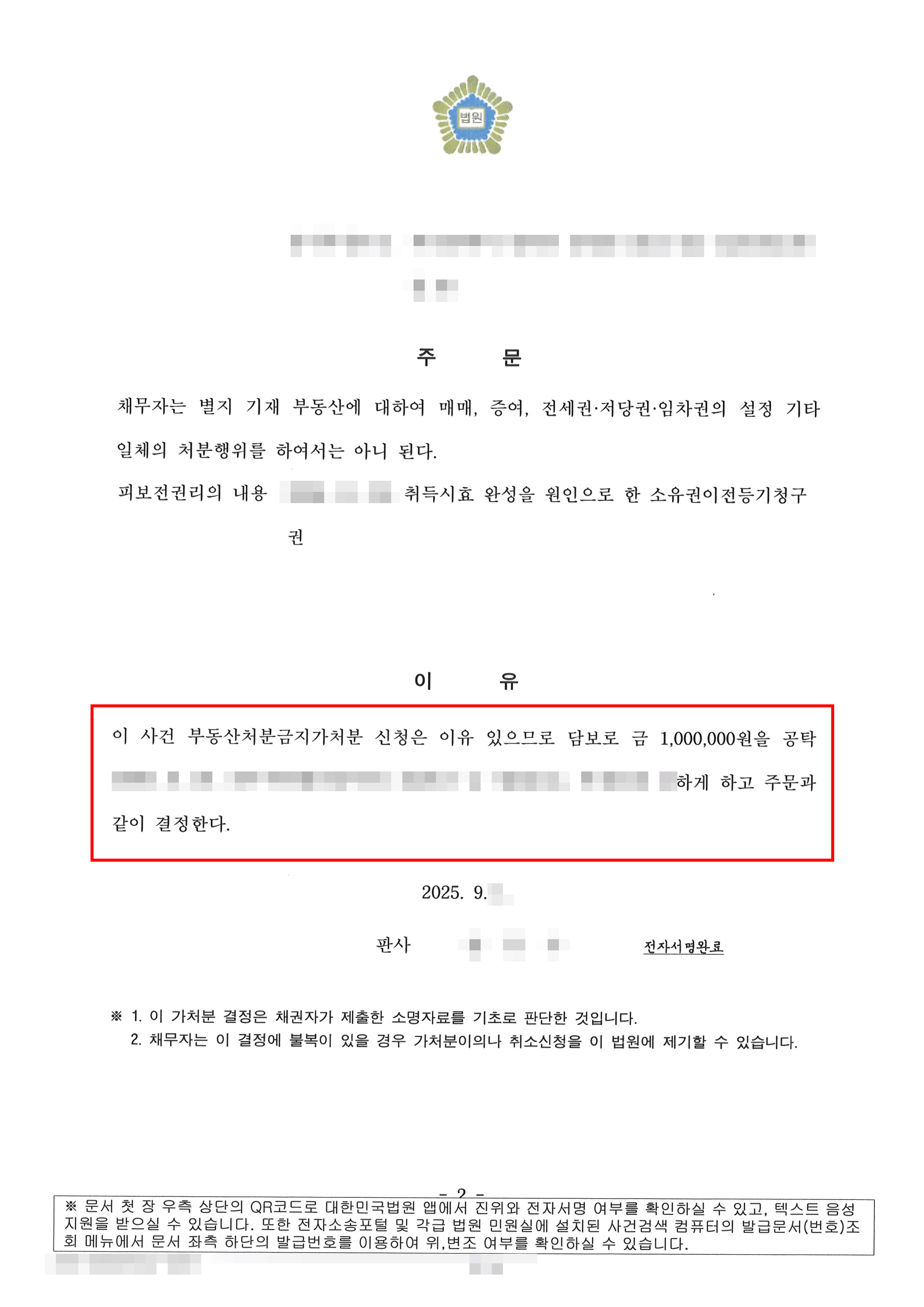 전부 인용 | 소유권이전등기청구권의 실효성을 담보하기 위해 당해 부당산의 처분을 금지하는 가처분 결정을 인용받은 사례