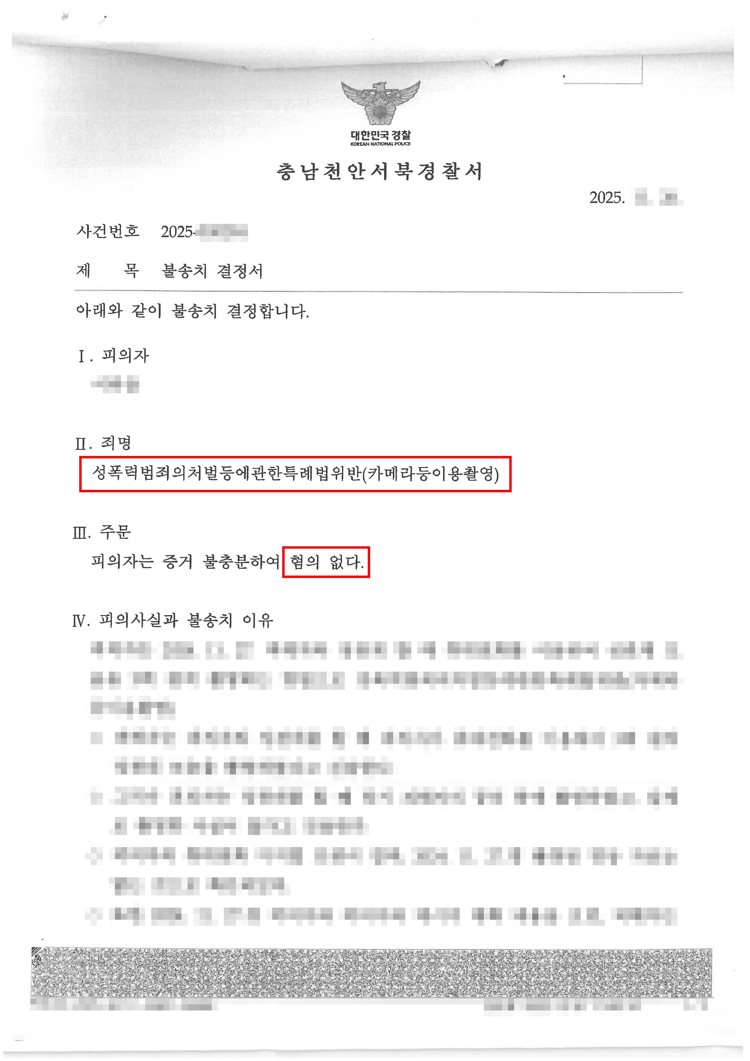 천안형사전문변호사 무혐의ㅣ성관계 도중 불법 카메라촬영을 했다는 혐의로 입건되었으나 무혐의 처분된 의뢰인