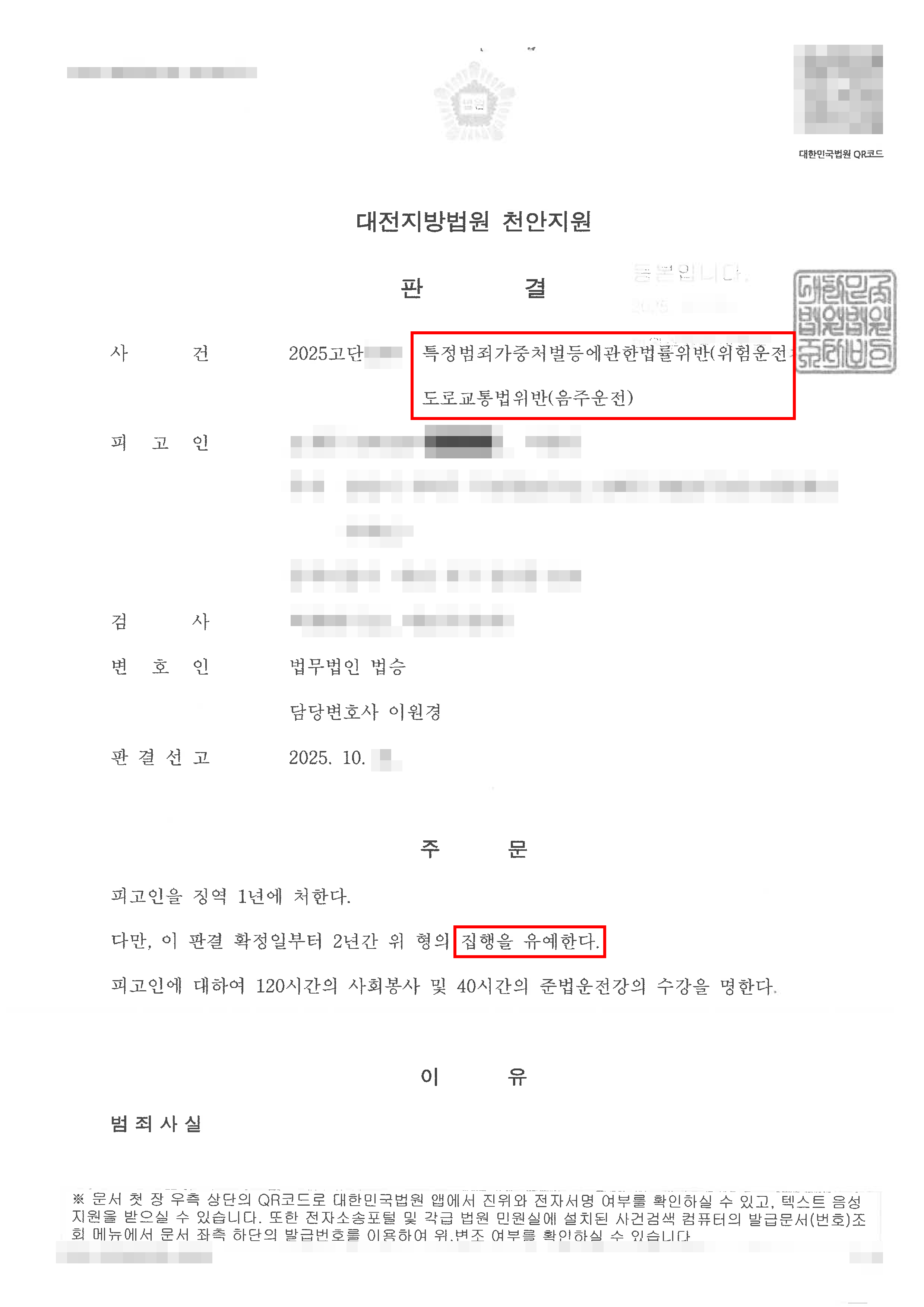 집행유예ㅣ음주운전 사고 발생으로 인하여 위험운전치상등 사건으로 기소되었으나 집행유예 선처받은 사례