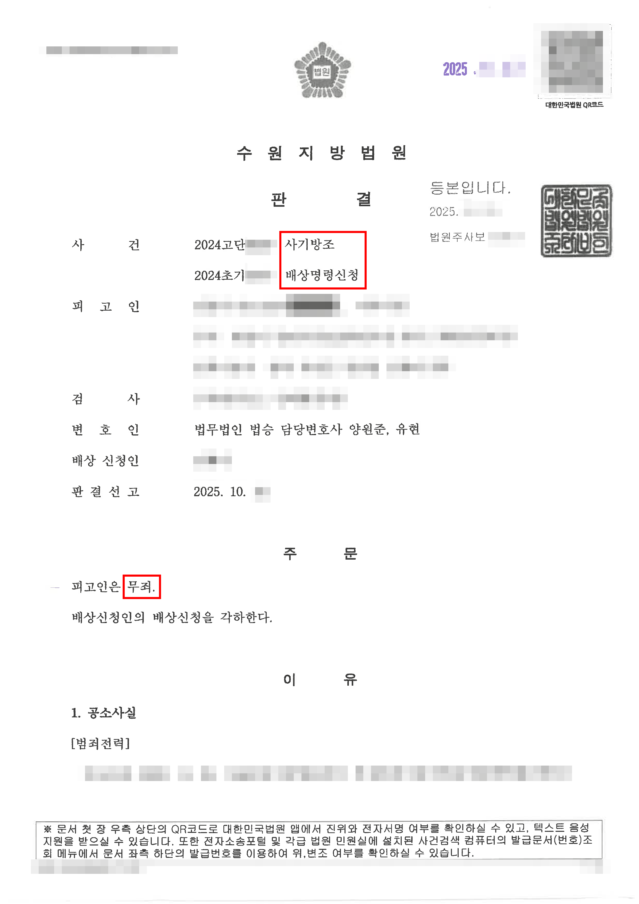 무죄 | 보이스피싱 방조 혐의로 수사받은 의뢰인, 대출 사기 속아 돈 송금