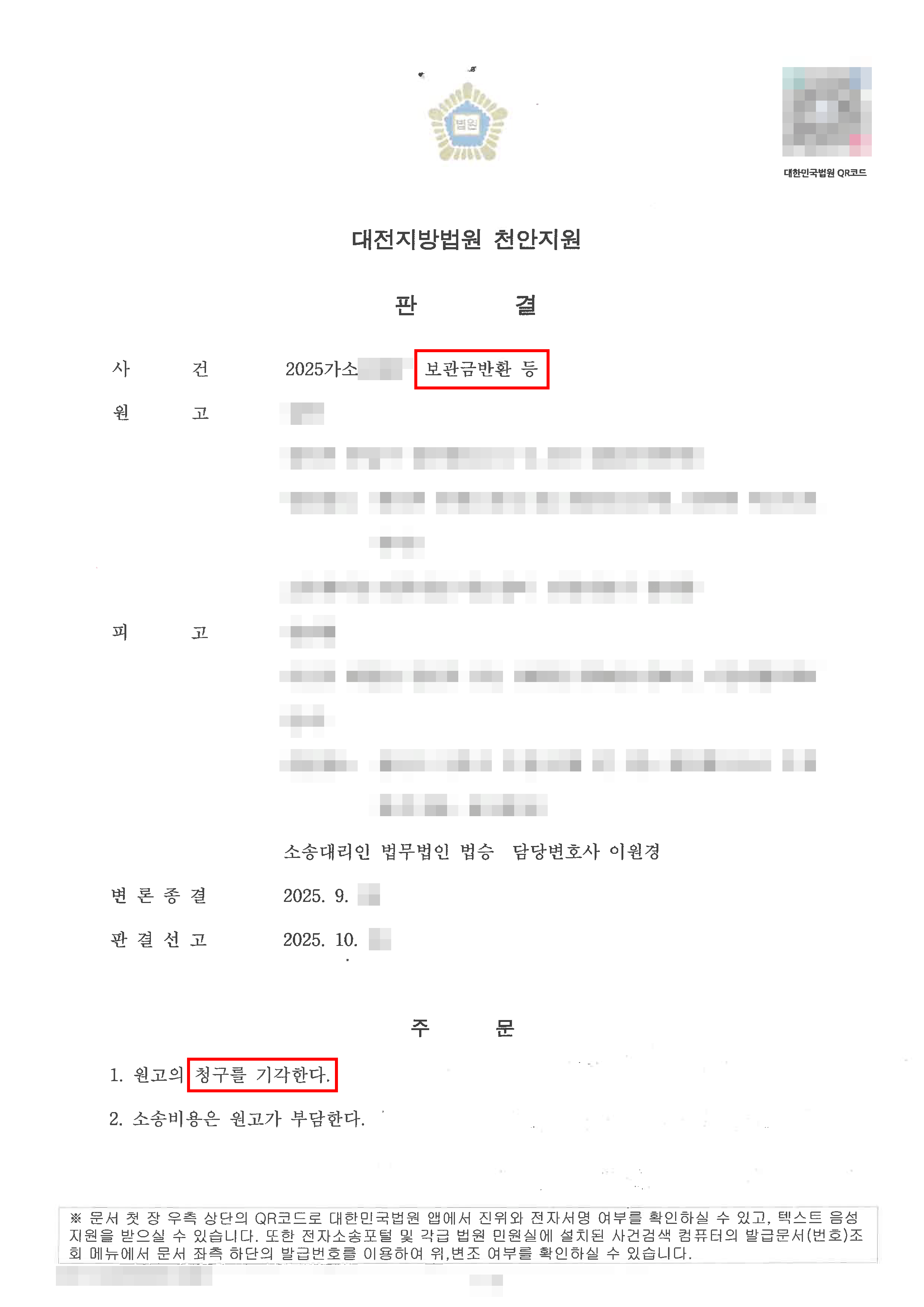 청구기각(원고)ㅣ과거 연인이었던 원고로부터 받은 금원에 대해 반환하라는 소장을 받았으나 증여받은 금원임을 입증하여 원고의 청구를 모두 기각한 사례