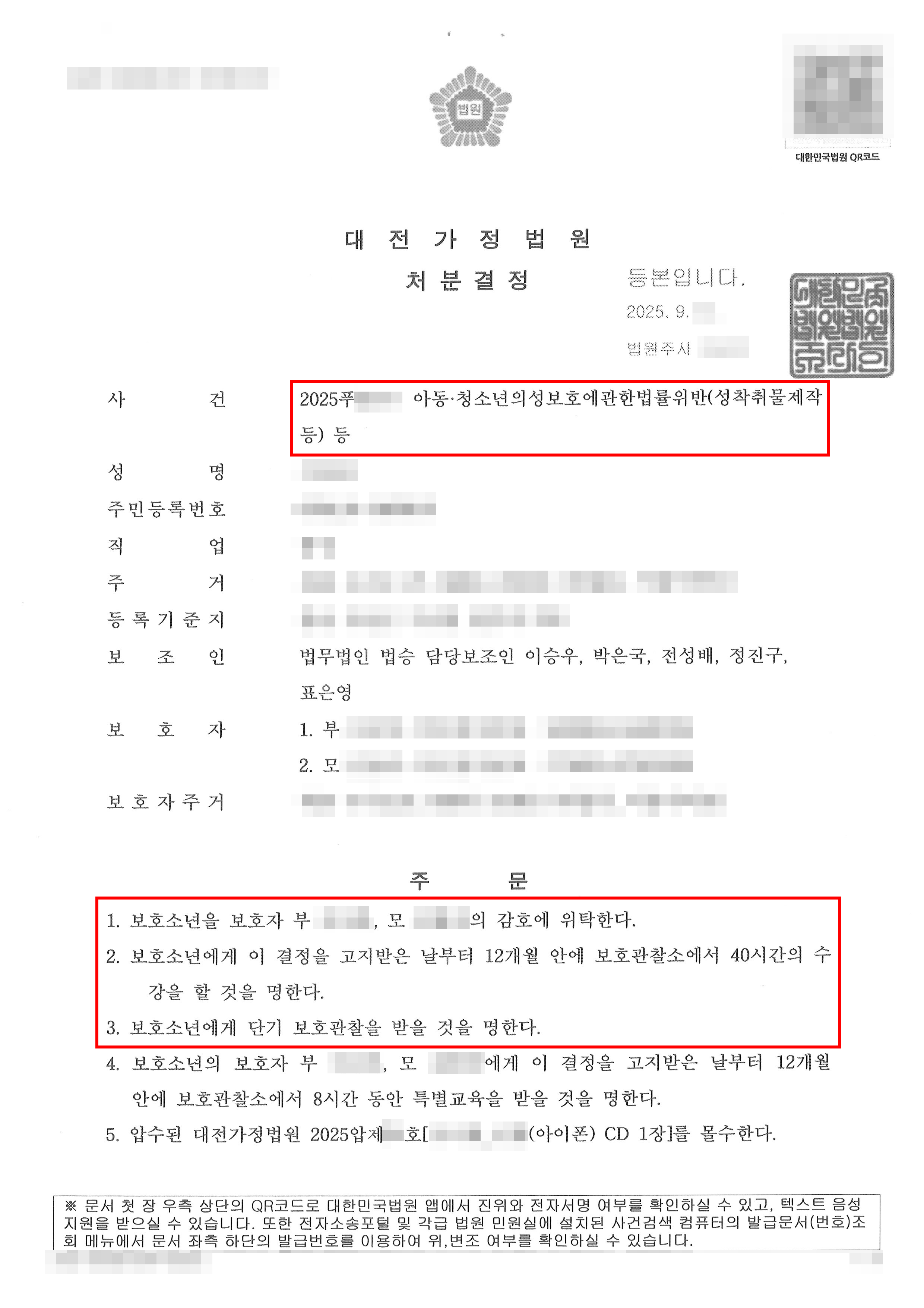 보호 처분 1, 2, 4호 |  징역 5년 이상에 처하는 중범죄를 범한 소년에 대하여 낮은 보호처분 받은 사례