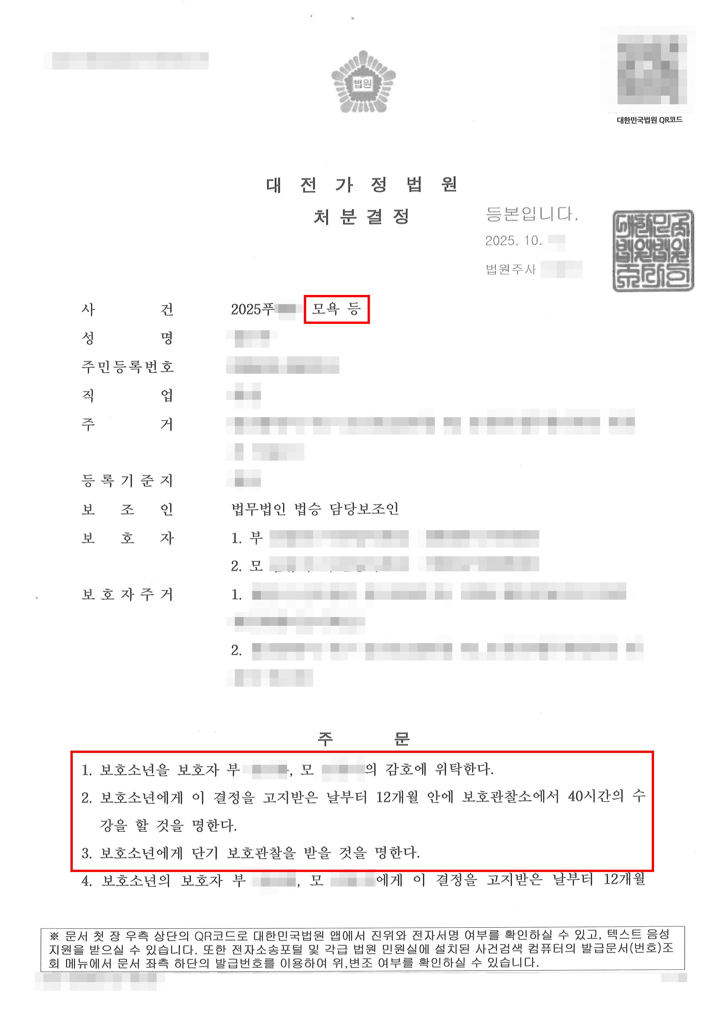 보호 처분 1, 2, 4호 | 모욕 아청법위반(성착취물제작) 등, 징역 5년 이상에 처하는 중범죄를 범한 소년에 대하여 낮은 보호처분 받은 사례
