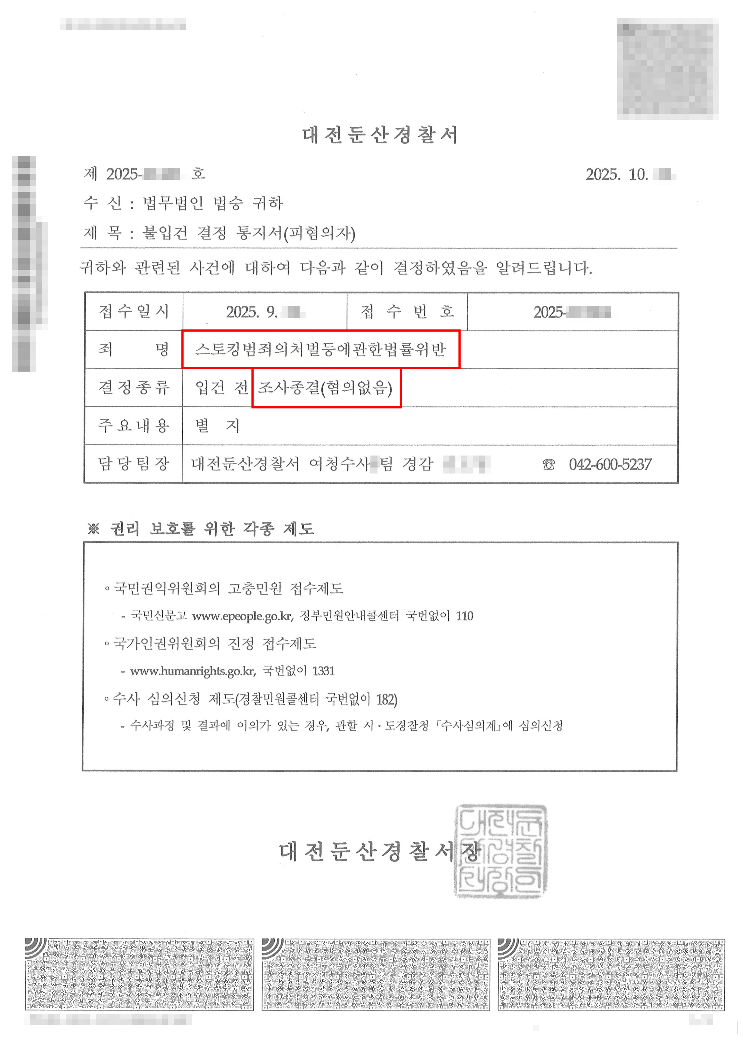 무혐의 | 주거지 방문 스토킹 혐의, ‘입건전 조사 종결’ 로 빠르게 종결한 사례