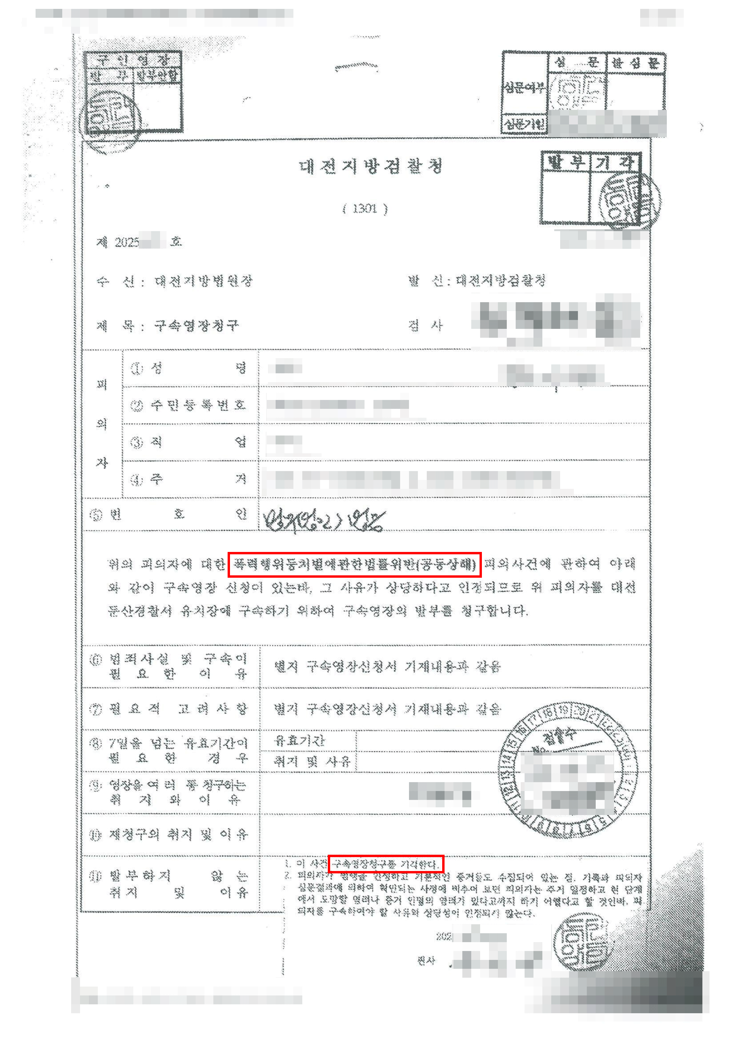 구속영장 기각 | 동일한 피해자에 대한 다수의 범죄전력이 존재하였으나 구속의 필요성이 없다는 점을 강력하게 주장하여 구속영장이 기각된 사례