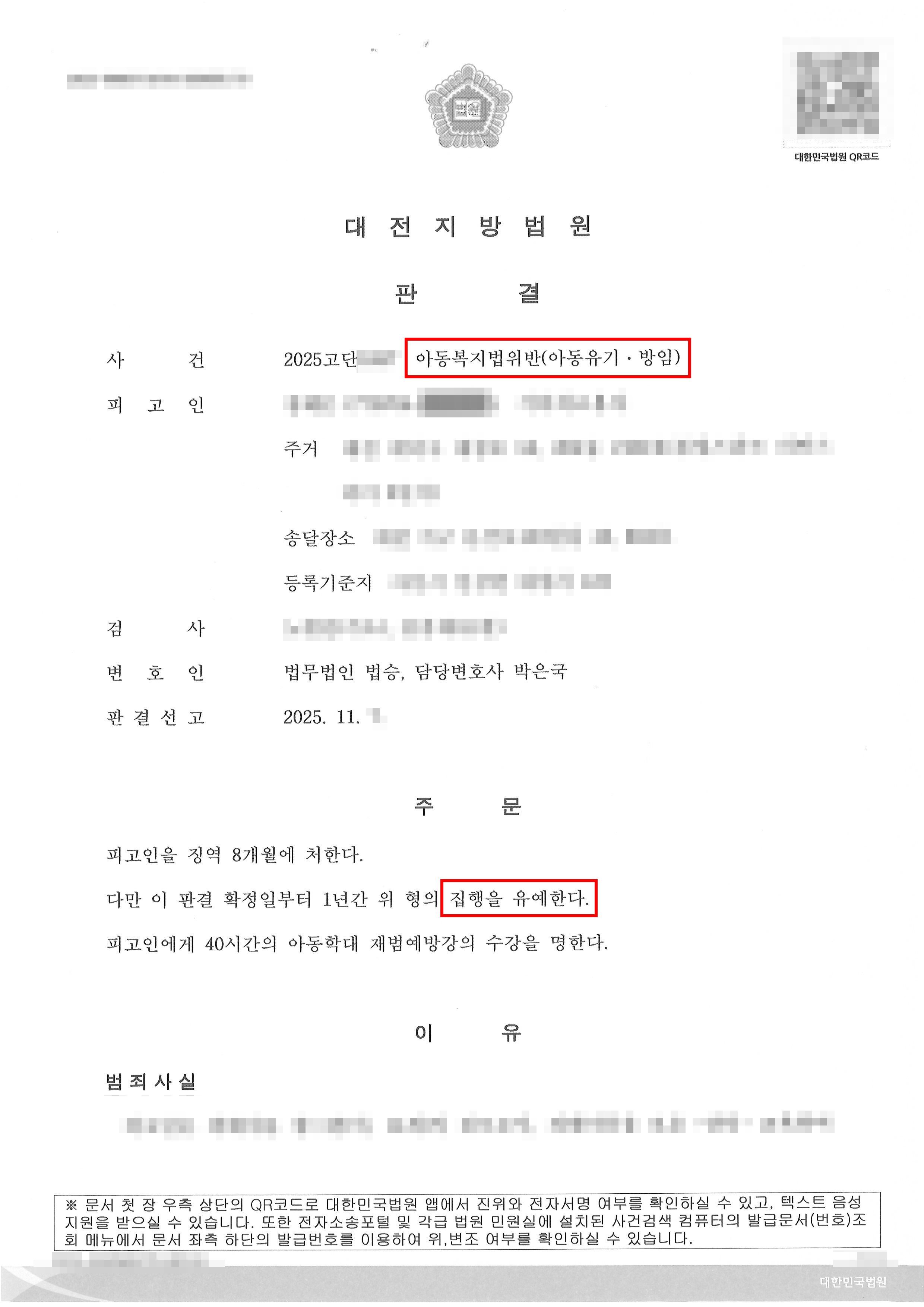 집행유예 | ‘아동학대 방임’ 혐의로 실형 구형받은 의뢰인, ‘집행유예’로 선처 받은 사례