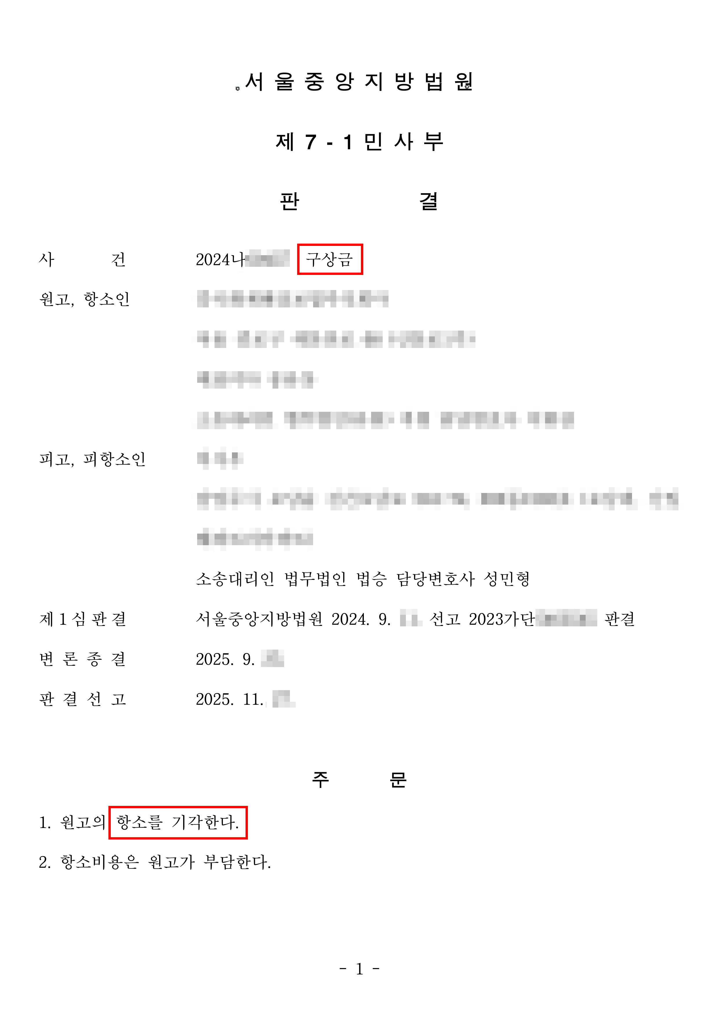 항소기각 | 배우자 음주운전 사고로 제기된 보험사 구상금 청구 항소심 사건