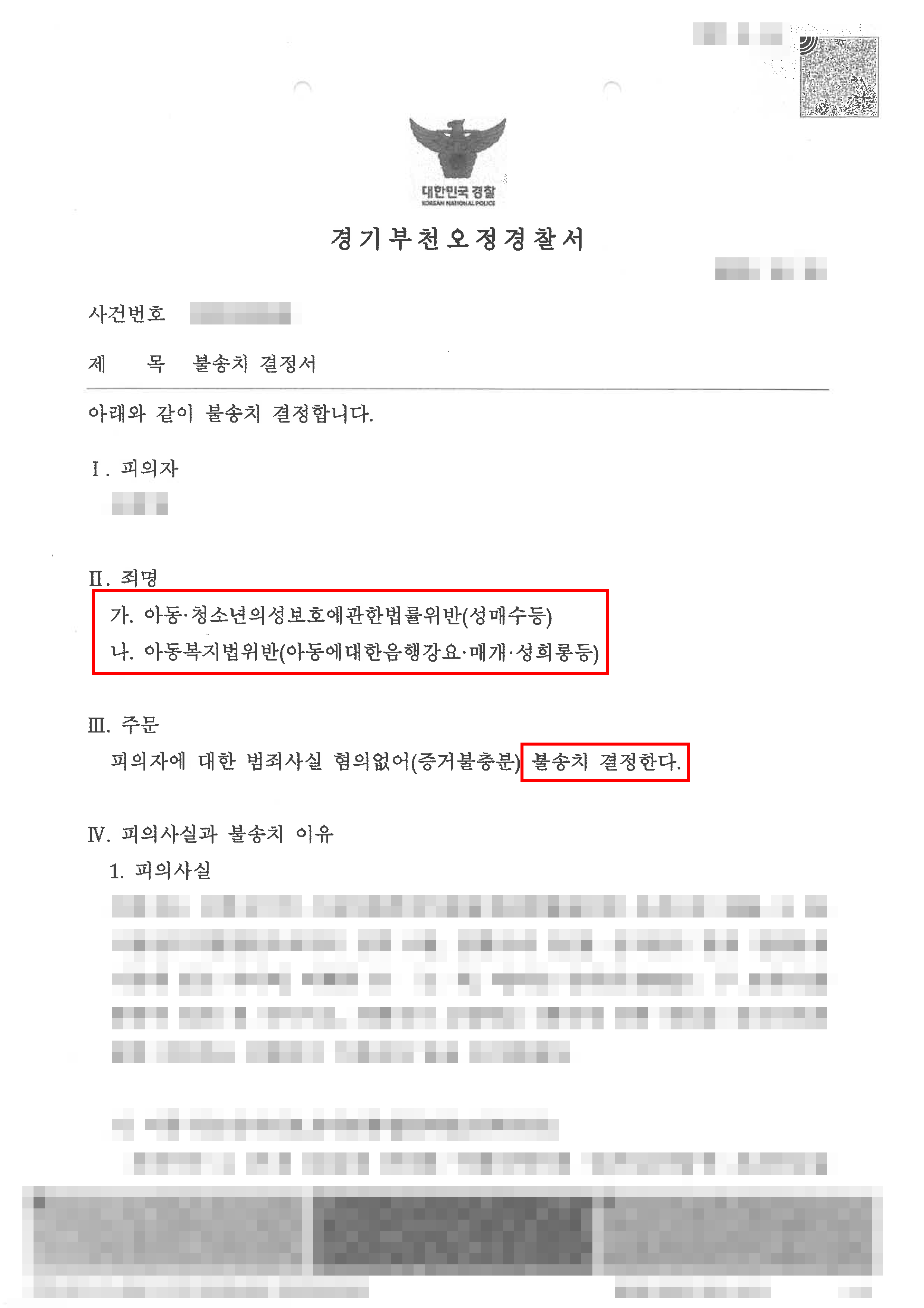 무혐의 | 아청법위반(성매수등)등 무혐의 불송치