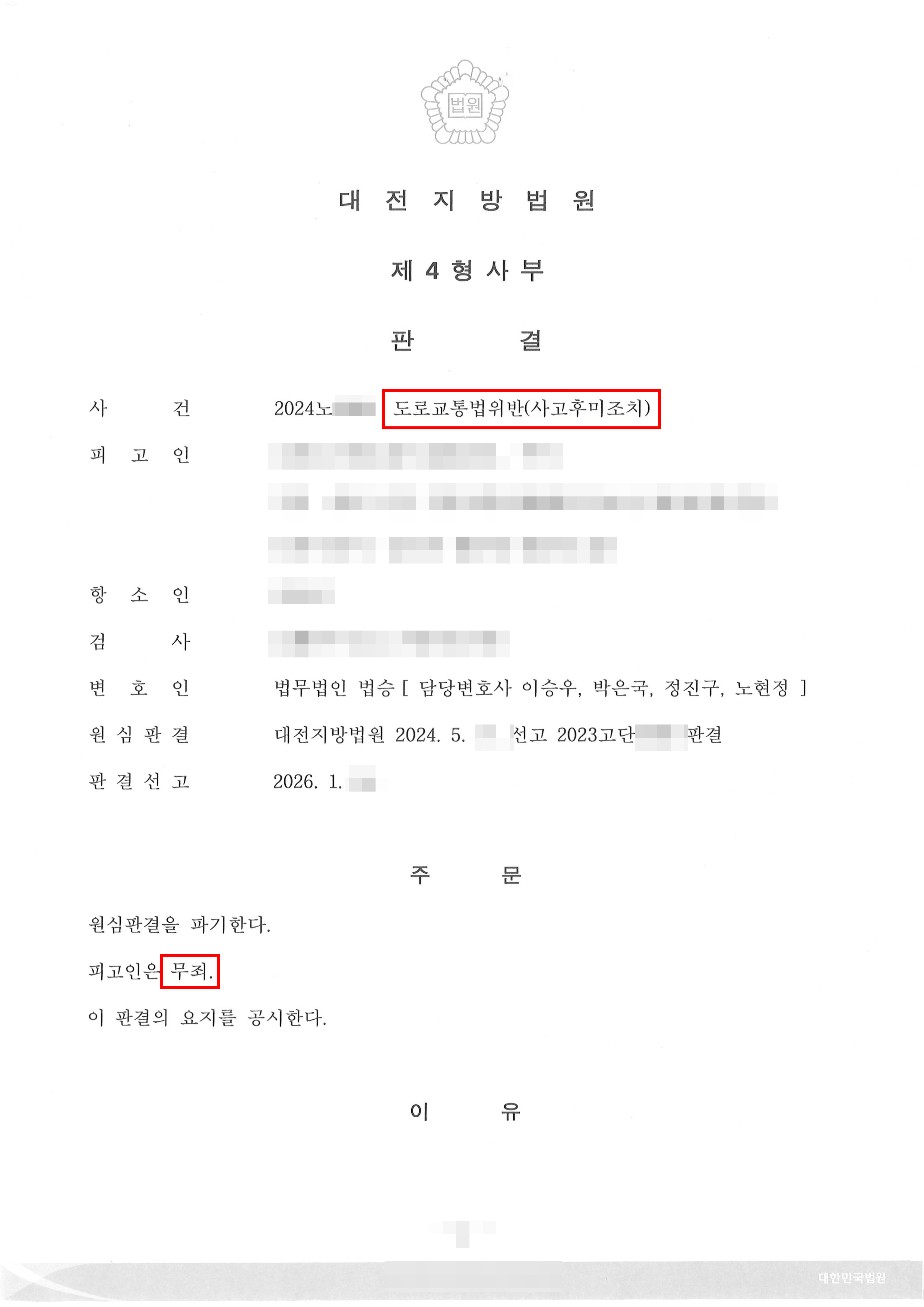 무죄 | ‘상소권회복’ 통해 항소심에서 사고후미조치, 이른 바 뺑소니 사건 전부무죄받은 사례