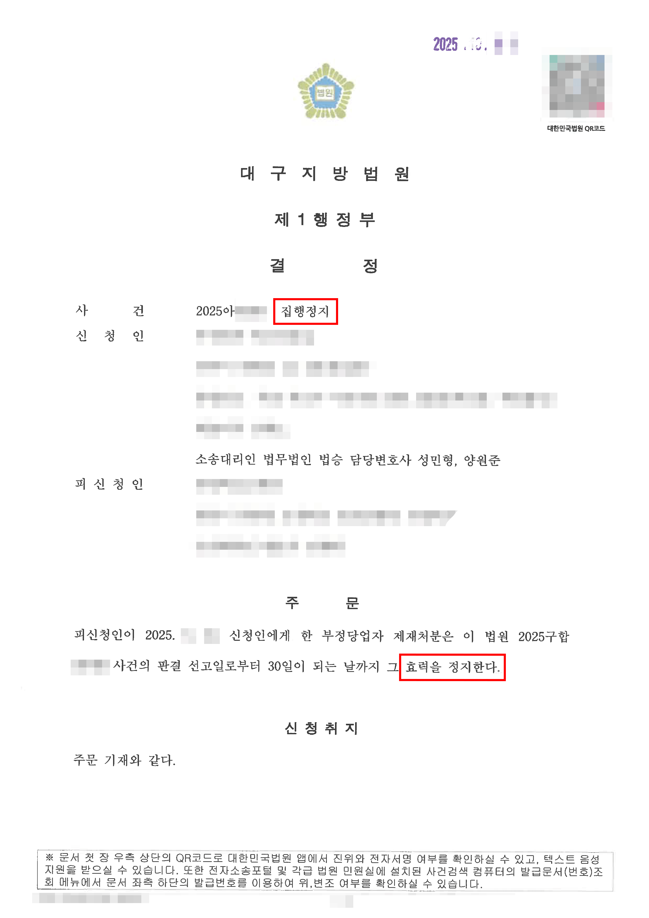 집행정지인용결정 | 부정당업자제재처분, 지자체 공사 계약해지·입찰제한 처분에 맞선 법적 대응 의뢰