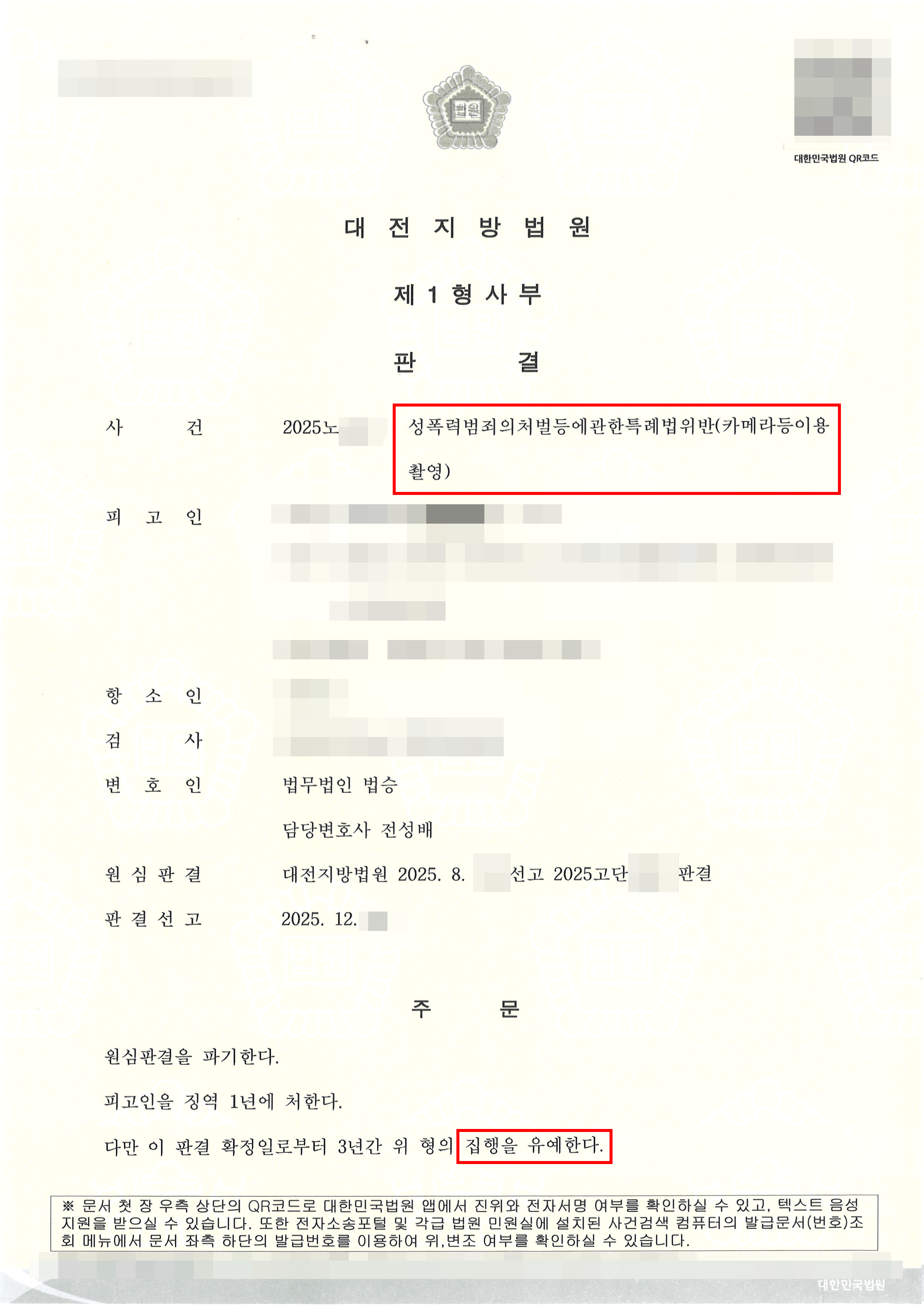 구속피고인 집행유예 | 불법촬영 혐의로 1심 실형 법정구속, 항소심에서 집행유예 받으며 즉시 석방된 사례